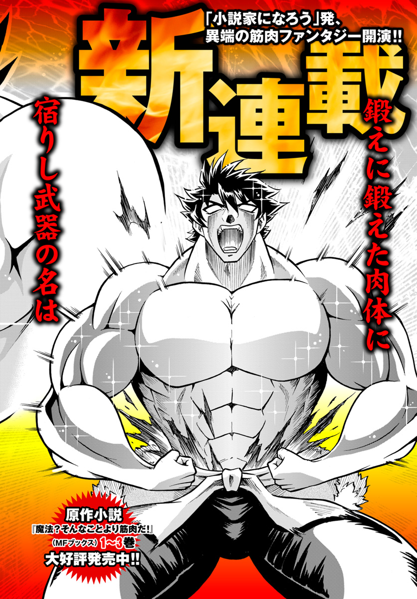 Mahou? Sonna Koto yori Kinniku da! - Chapter 1 - Page 2