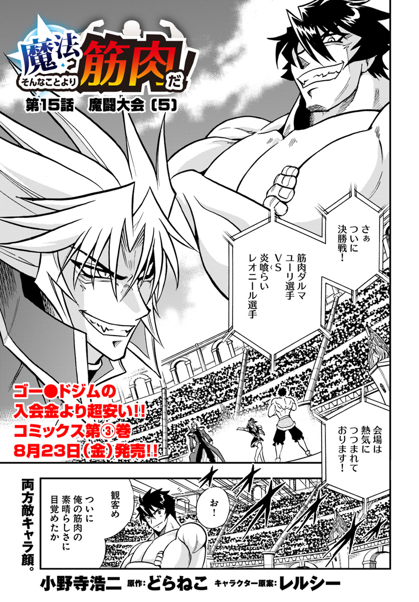 Mahou? Sonna Koto yori Kinniku da! - Chapter 15 - Page 1