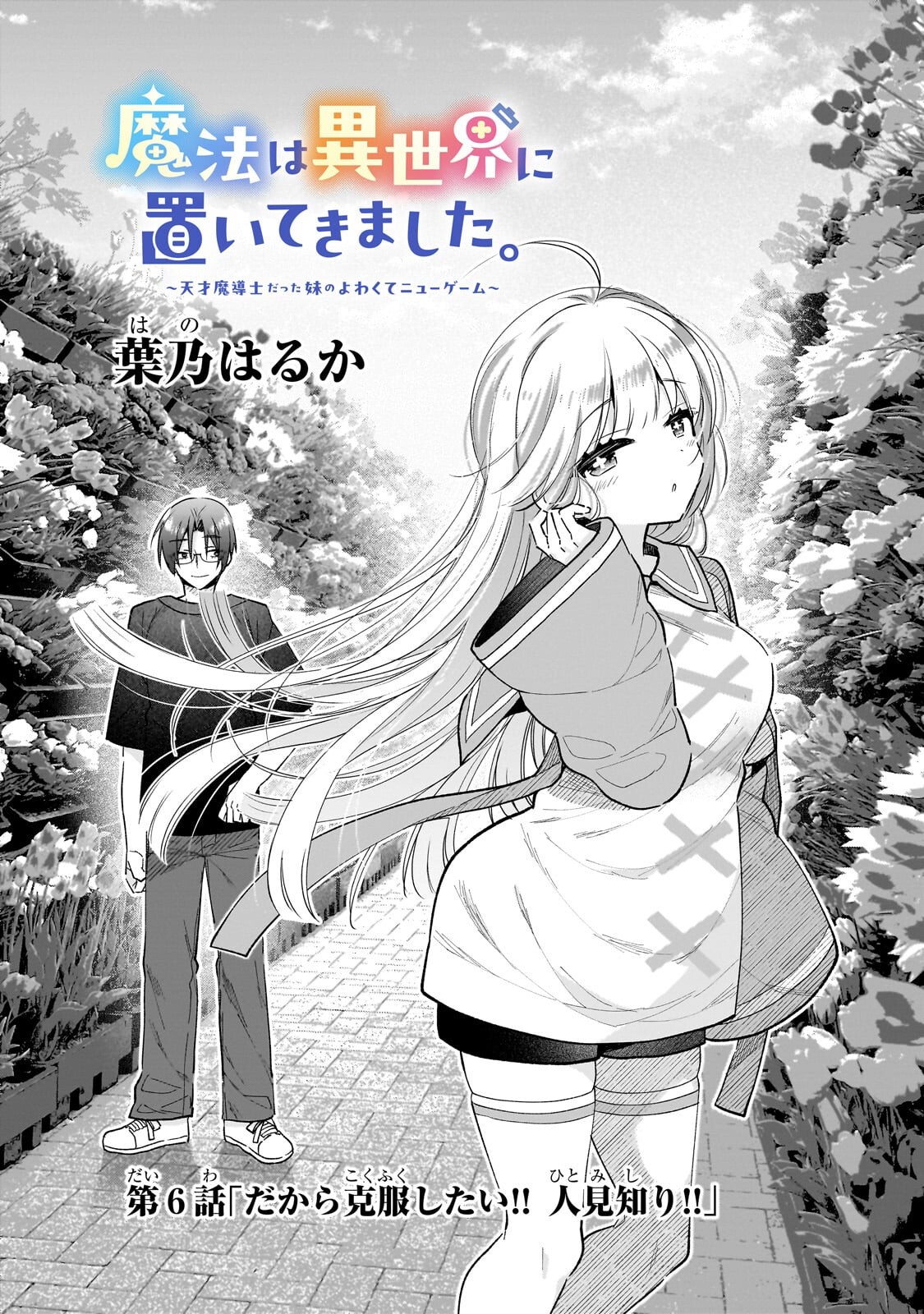 Mahou wa Isekai ni Oite Kimashita. ~Tensai Madoushi Datta Imouto no Yowakute New Game~ - Chapter 6.1 - Page 2