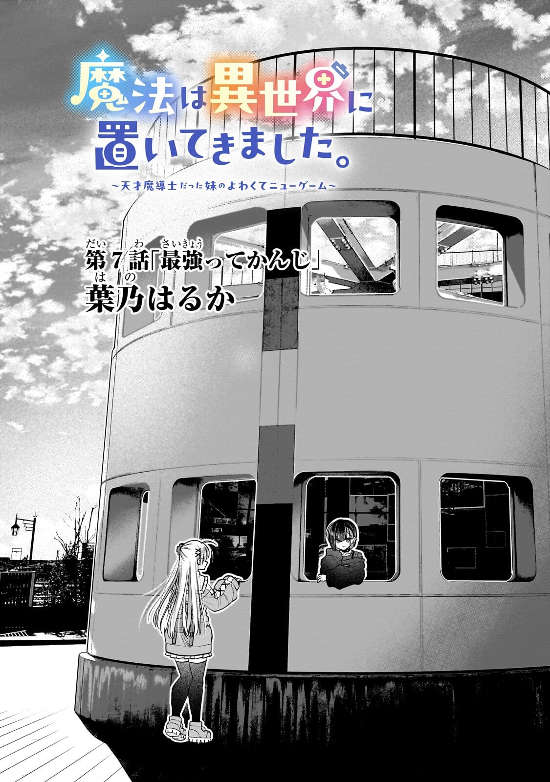 Mahou wa Isekai ni Oite Kimashita. ~Tensai Madoushi Datta Imouto no Yowakute New Game~ - Chapter 7.1 - Page 13