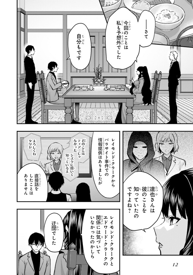Mahouka Koukou no Rettousei: Escape-hen - Chapter 1 - Page 10