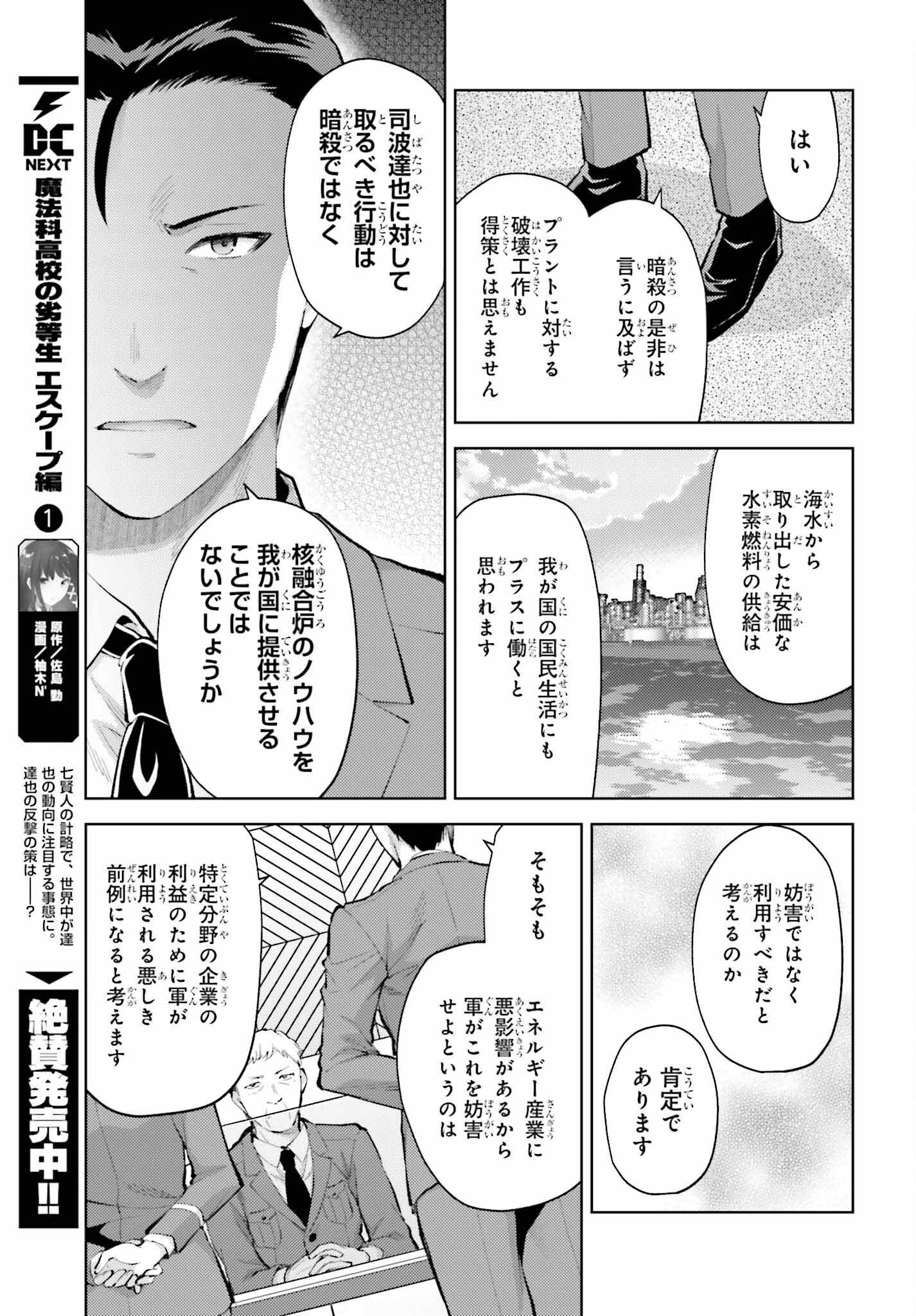 Mahouka Koukou no Rettousei: Escape-hen - Chapter 11 - Page 11