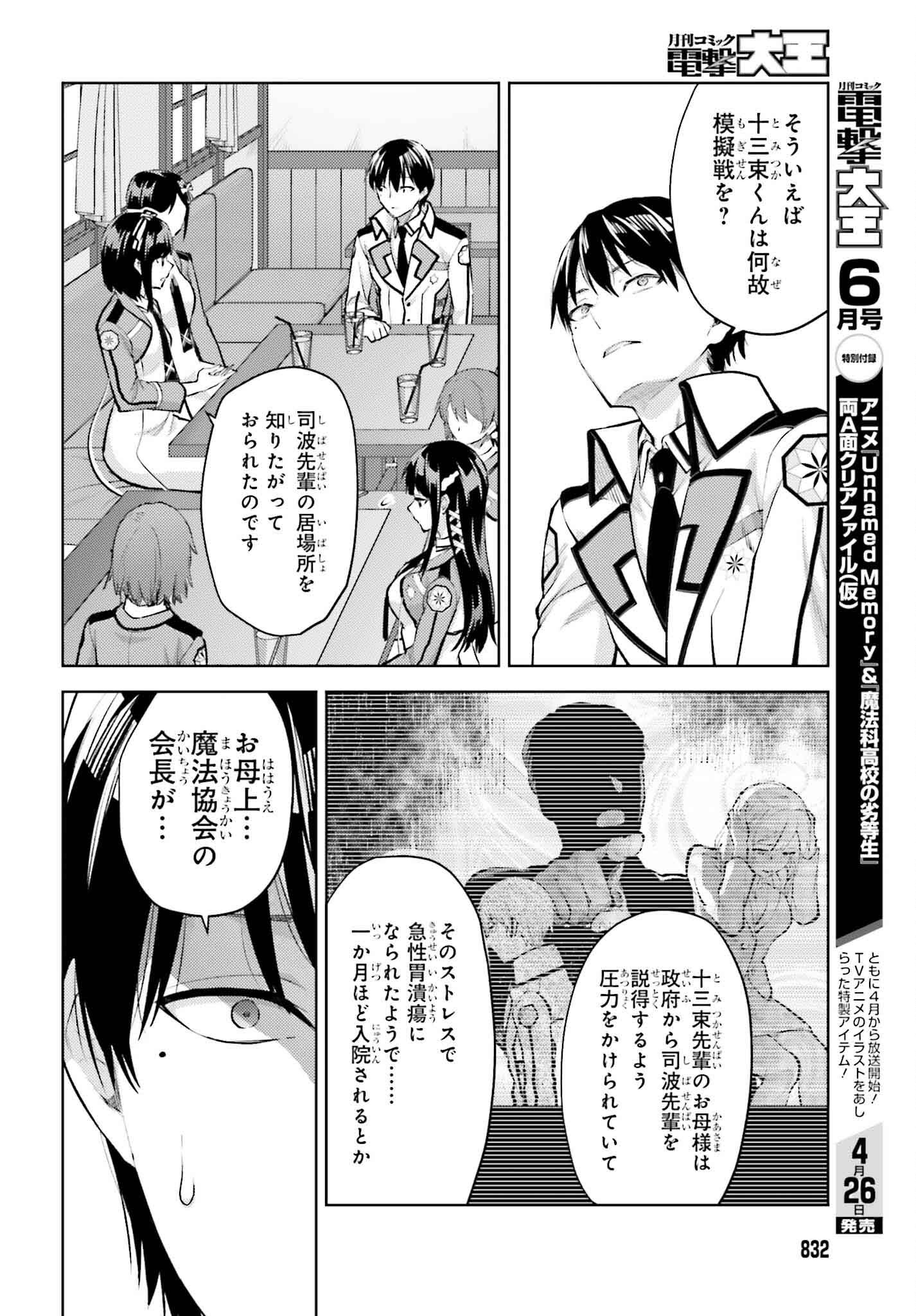 Mahouka Koukou no Rettousei: Escape-hen - Chapter 15 - Page 6