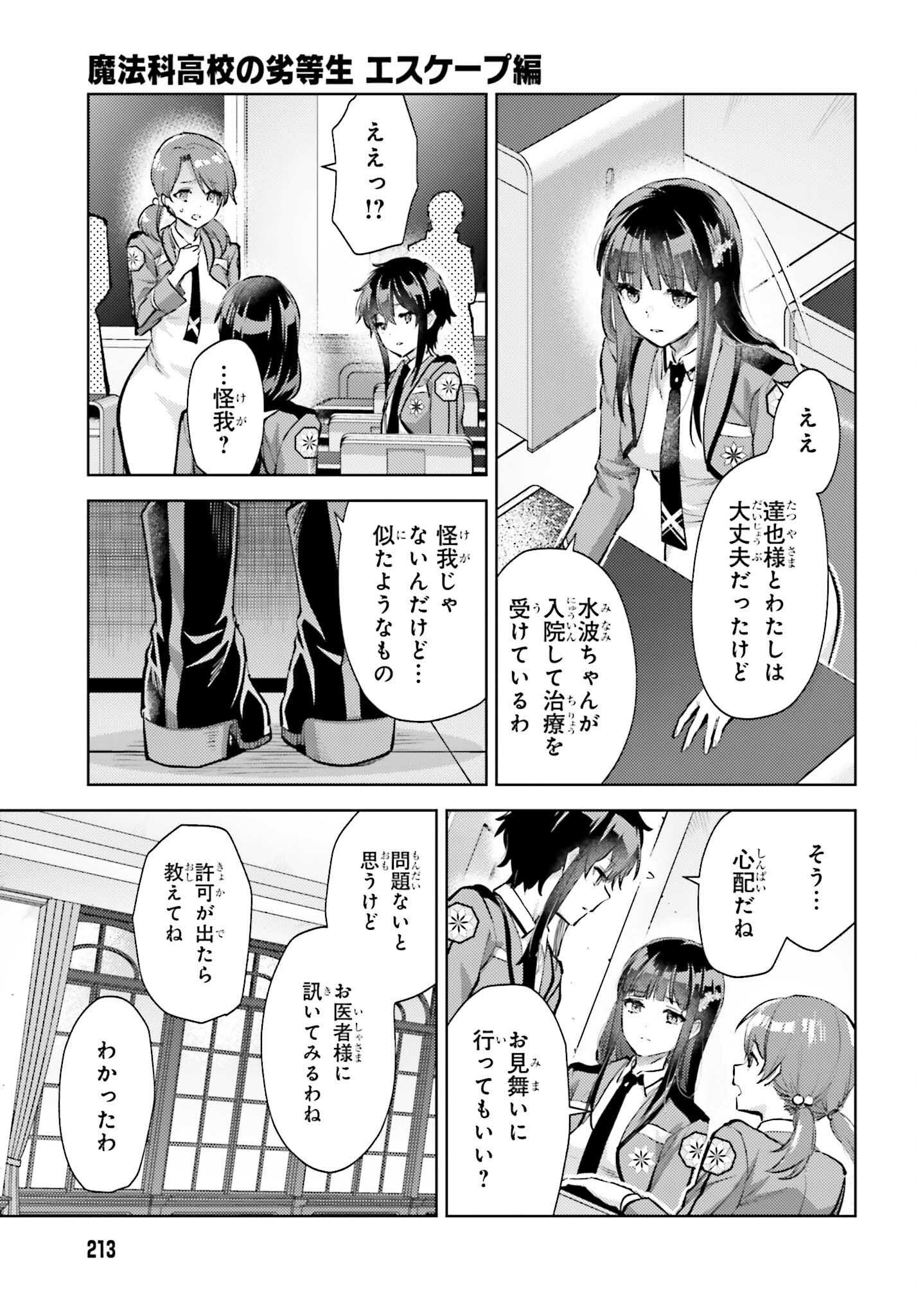 Mahouka Koukou no Rettousei: Escape-hen - Chapter 22 - Page 3