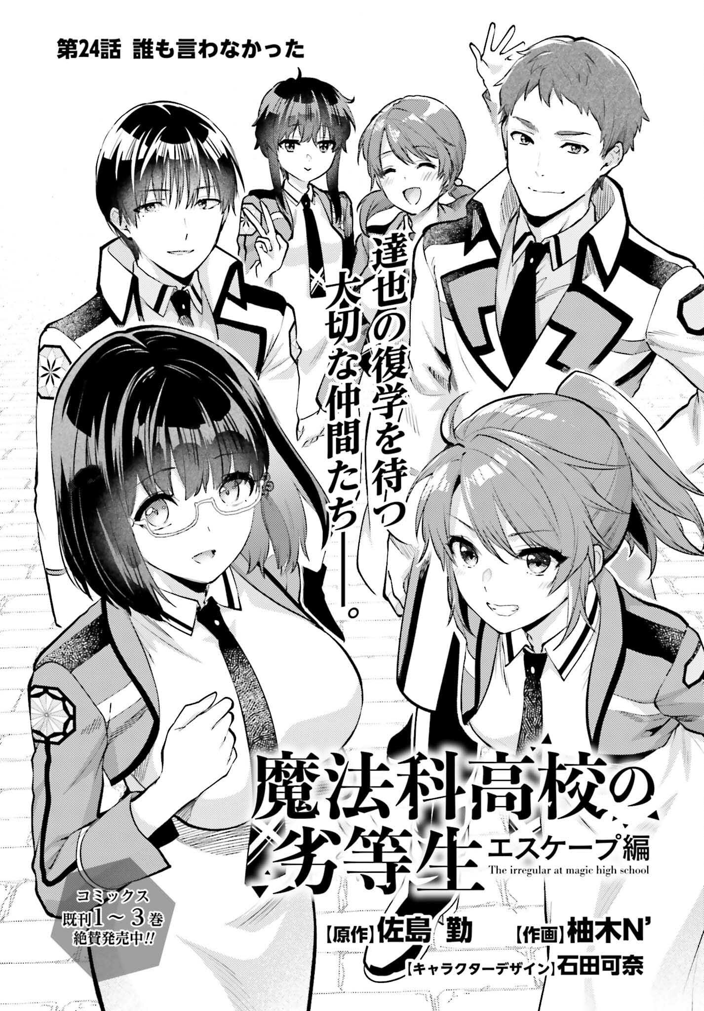 Mahouka Koukou no Rettousei: Escape-hen - Chapter 24 - Page 1