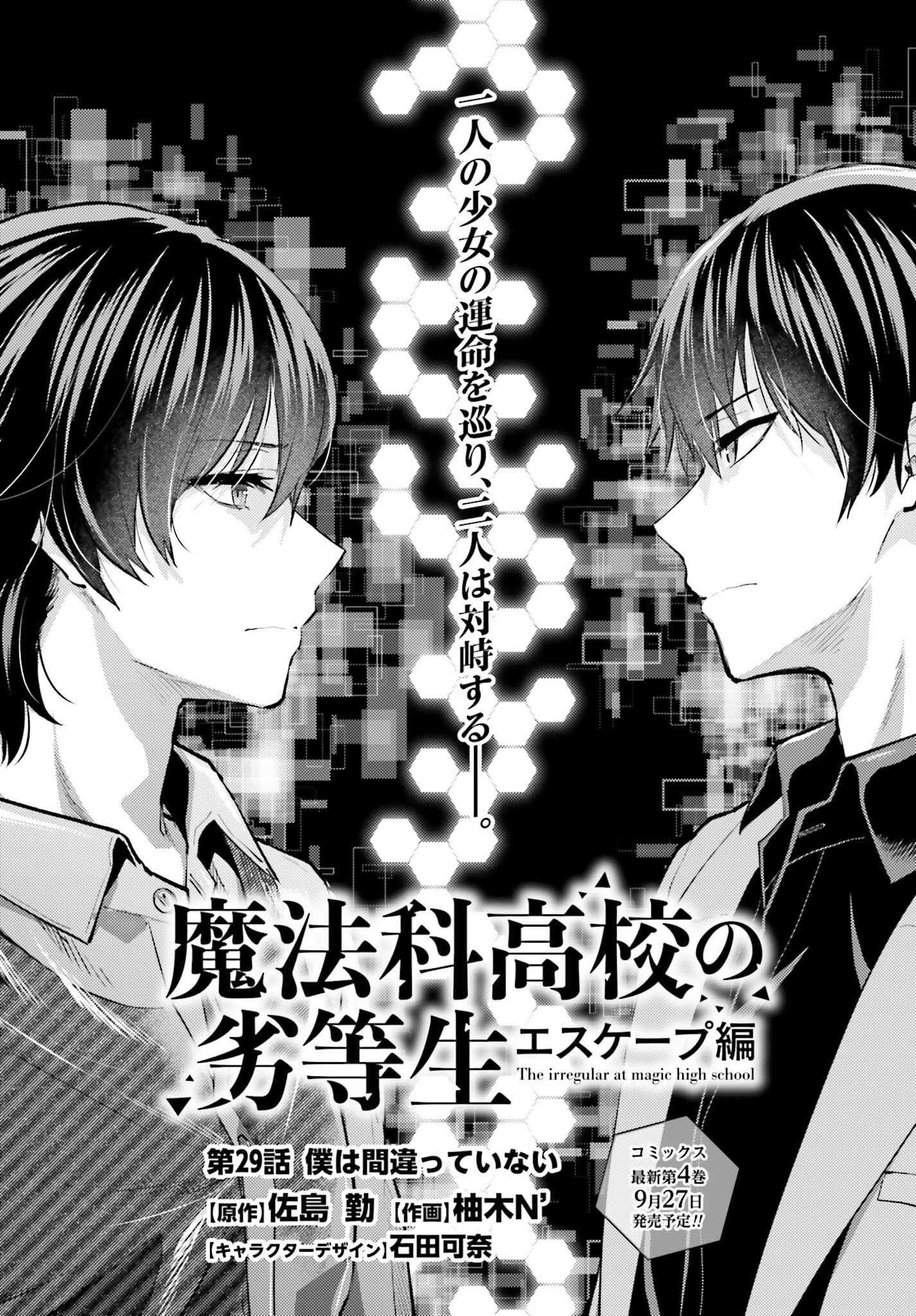 Mahouka Koukou no Rettousei: Escape-hen - Chapter 29 - Page 1