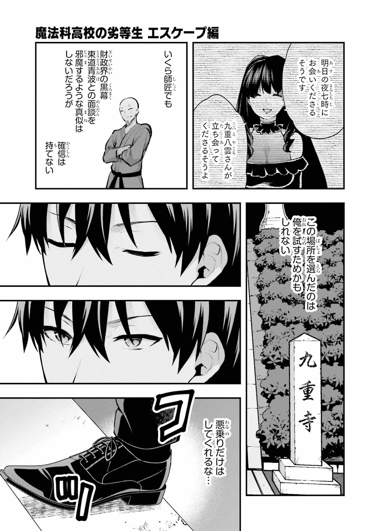 Mahouka Koukou no Rettousei: Escape-hen - Chapter 4 - Page 3