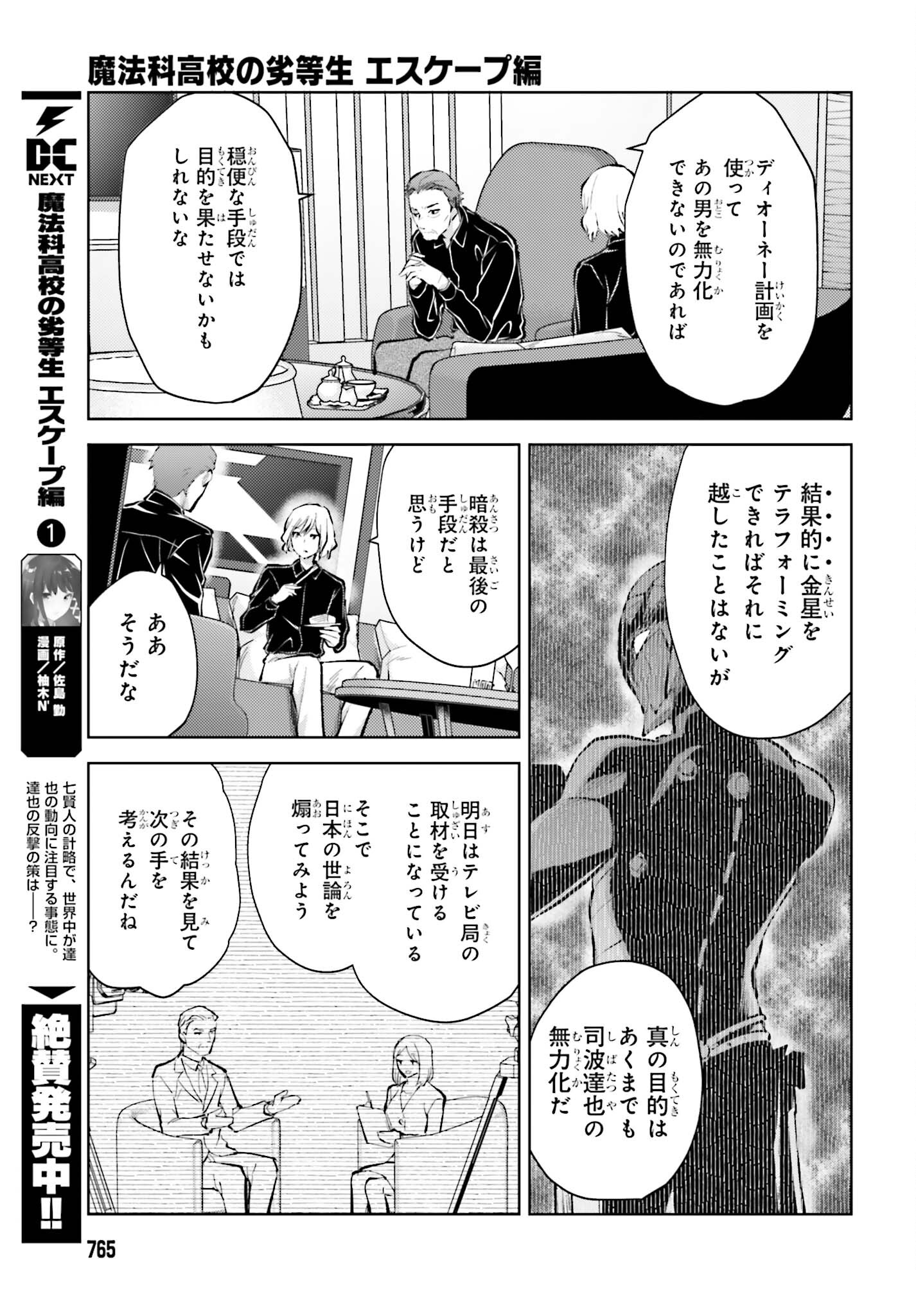 Mahouka Koukou no Rettousei: Escape-hen - Chapter 7 - Page 11