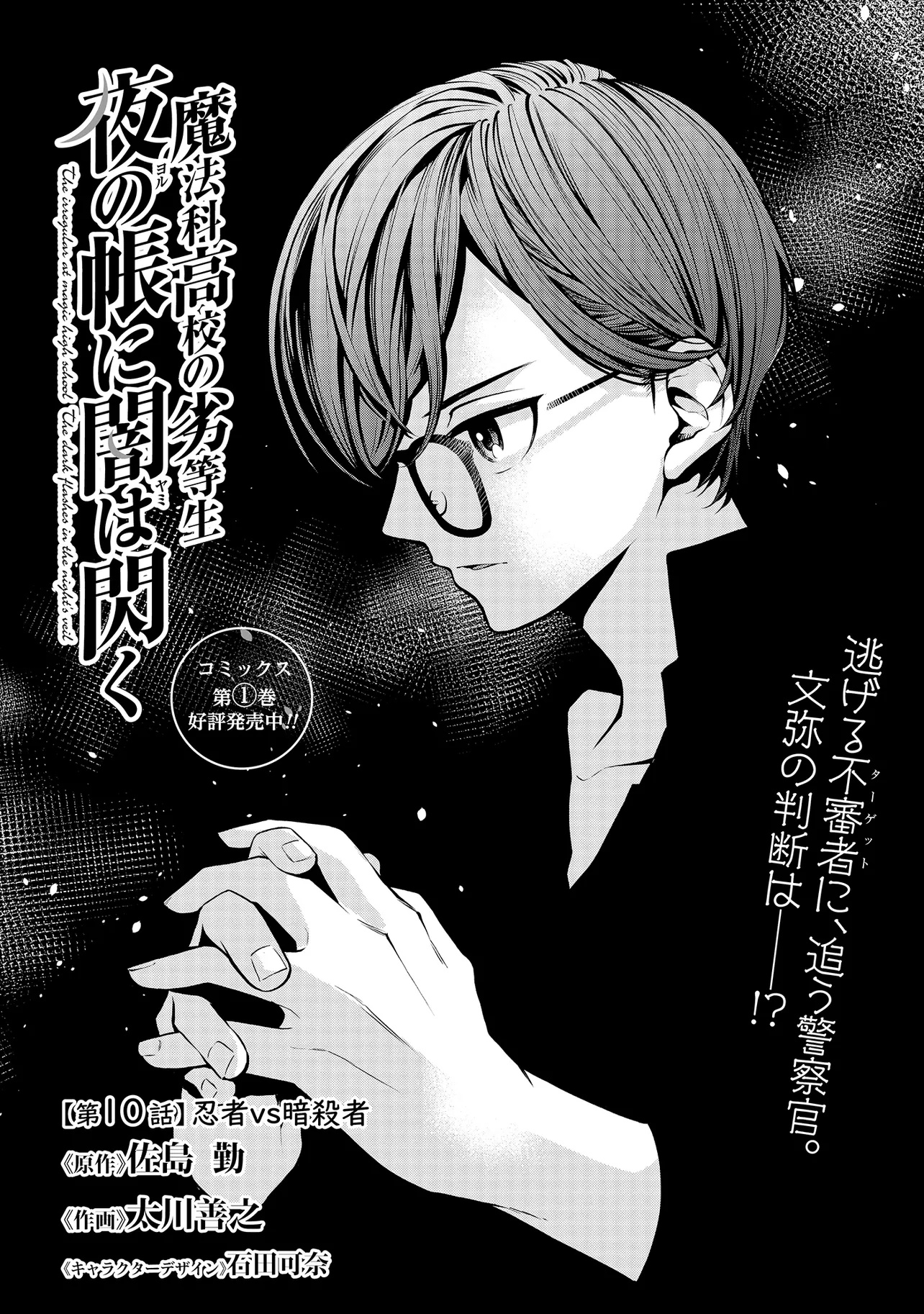 Mahouka Koukou no Rettousei - Yoru no Tobari ni Yami wa Hirameku - Chapter 10.1 - Page 1