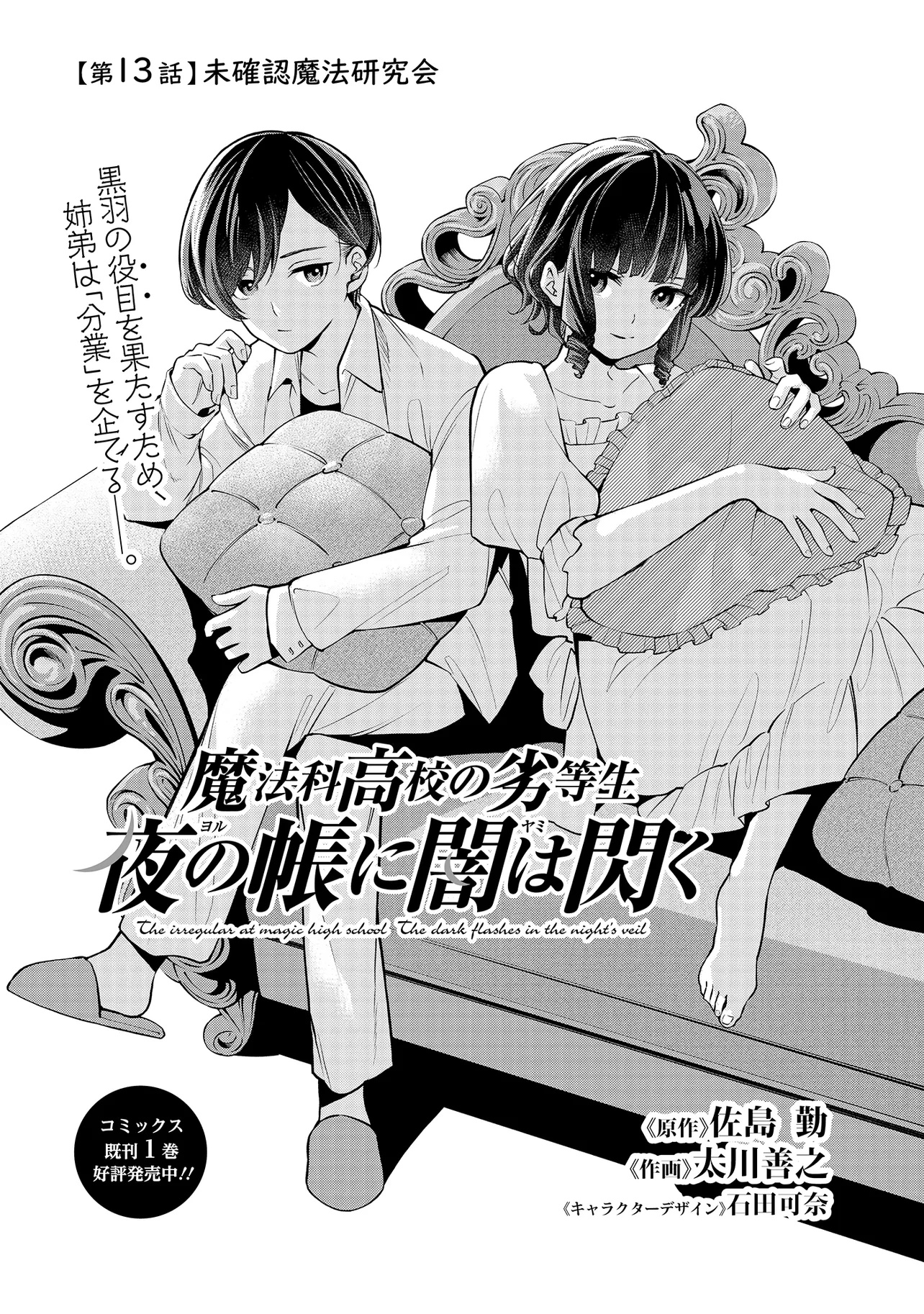 Mahouka Koukou no Rettousei - Yoru no Tobari ni Yami wa Hirameku - Chapter 13.1 - Page 1