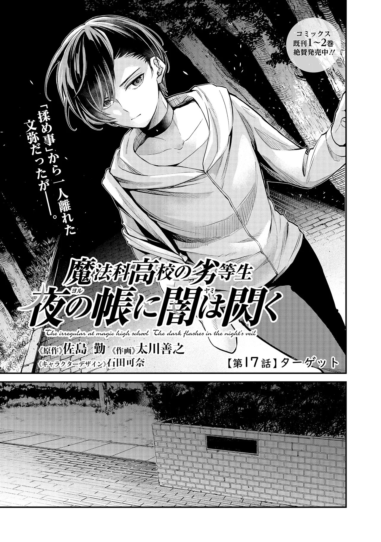 Mahouka Koukou no Rettousei - Yoru no Tobari ni Yami wa Hirameku - Chapter 17.1 - Page 1