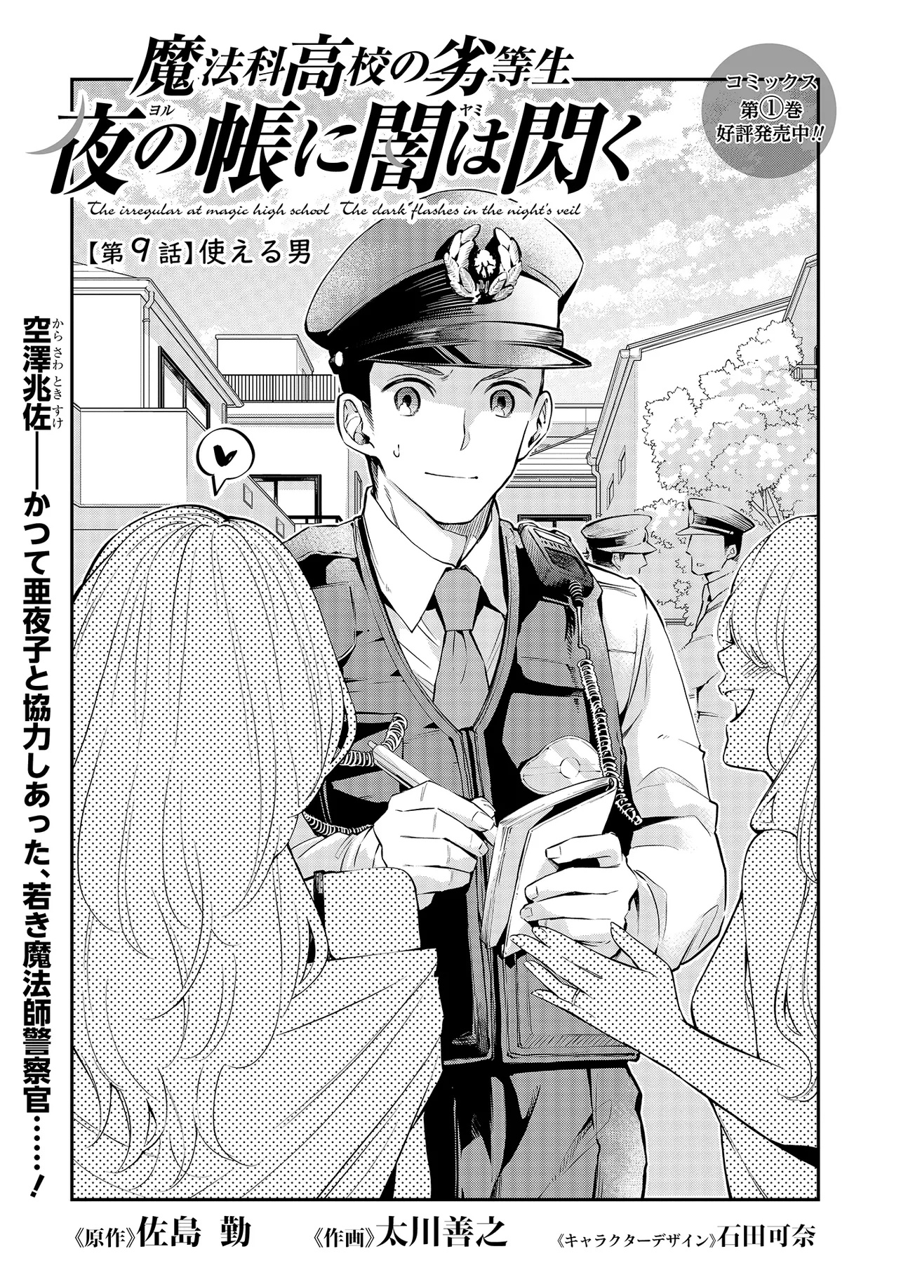 Mahouka Koukou no Rettousei - Yoru no Tobari ni Yami wa Hirameku - Chapter 9.1 - Page 3