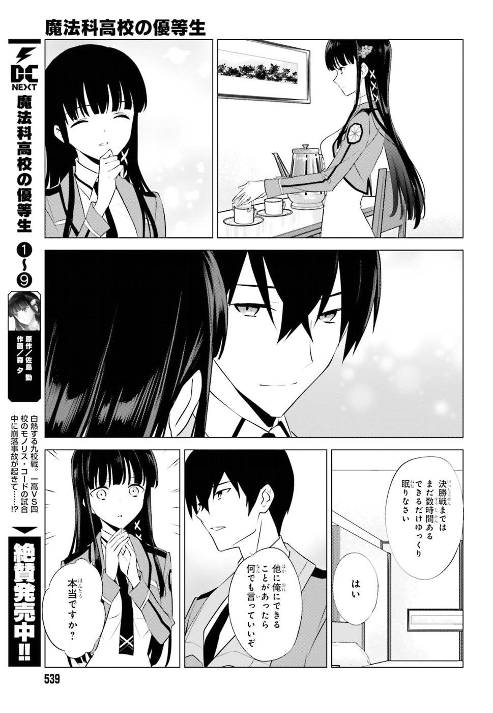 Mahouka Koukou no Yuutousei - Chapter 65 - Page 7