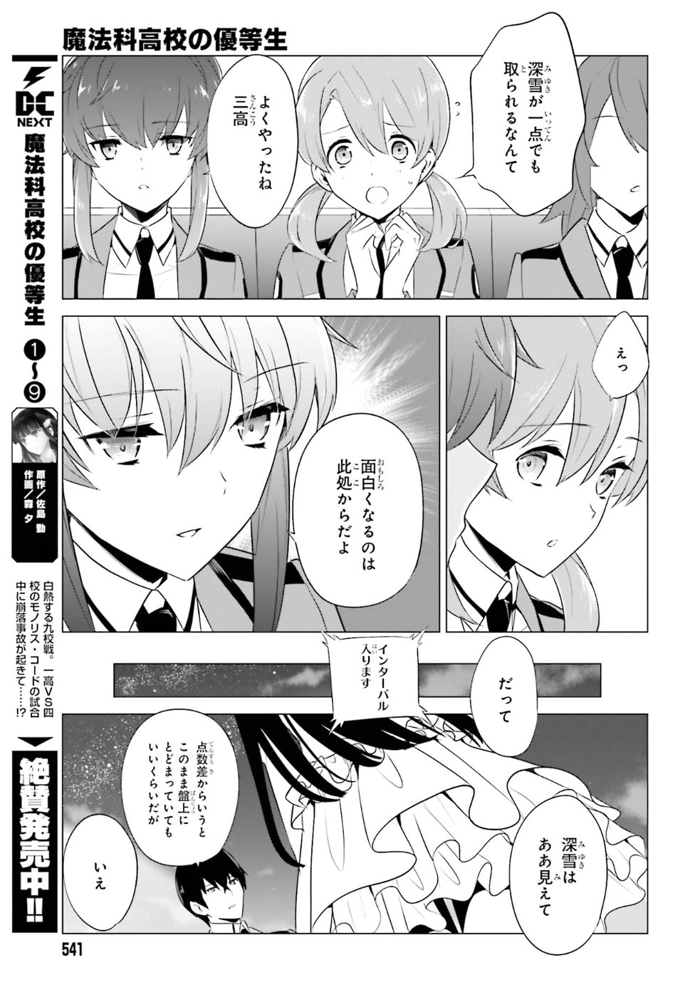 Mahouka Koukou no Yuutousei - Chapter 68 - Page 3
