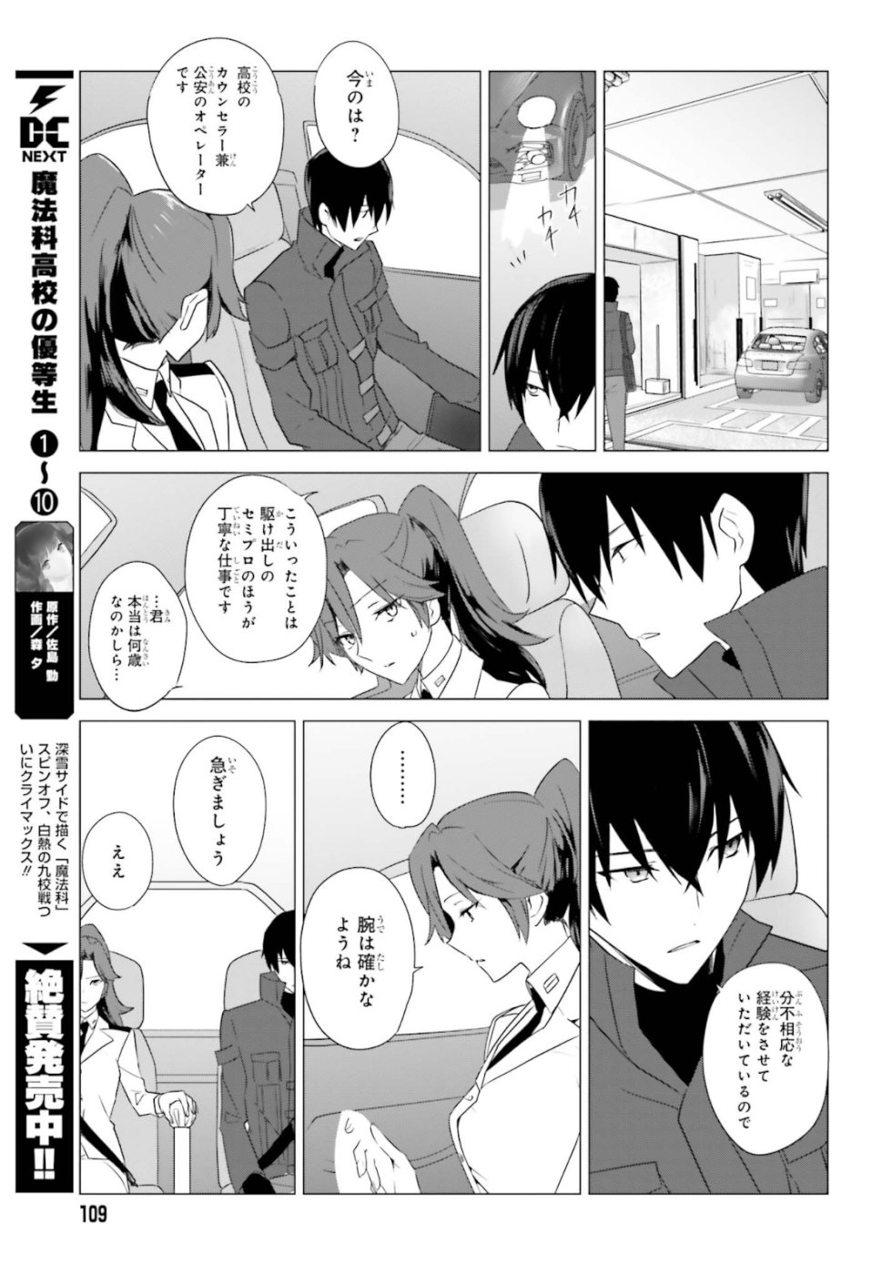 Mahouka Koukou no Yuutousei - Chapter 70 - Page 5