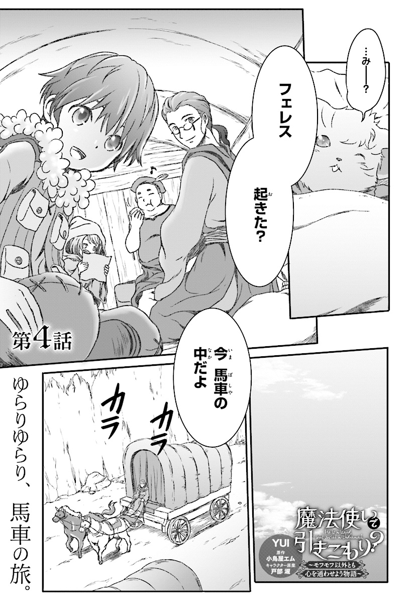 Mahou Tsukai de Hikikomori?: Mofumofu Igai to mo Kokoro wo Kayowaseyou Monogatari - Chapter 4 - Page 1