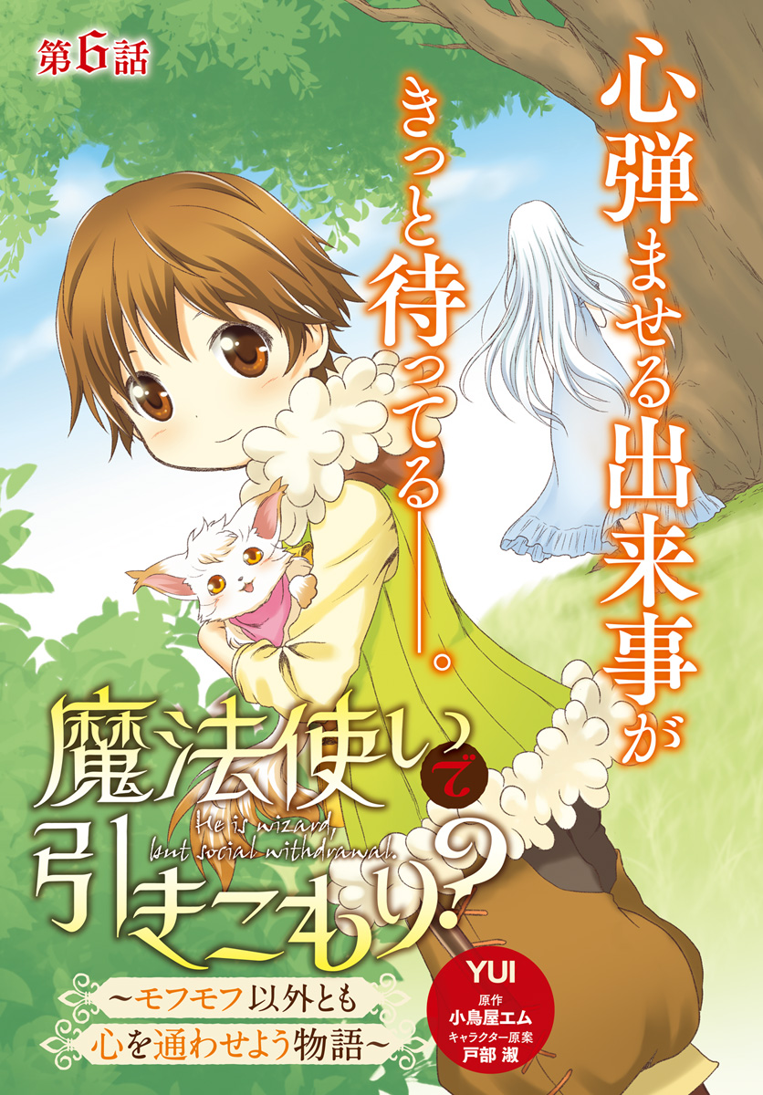 Mahou Tsukai de Hikikomori?: Mofumofu Igai to mo Kokoro wo Kayowaseyou Monogatari - Chapter 6 - Page 3