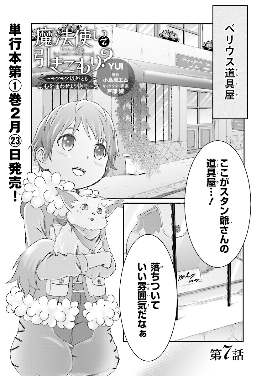 Mahou Tsukai de Hikikomori?: Mofumofu Igai to mo Kokoro wo Kayowaseyou Monogatari - Chapter 7 - Page 1