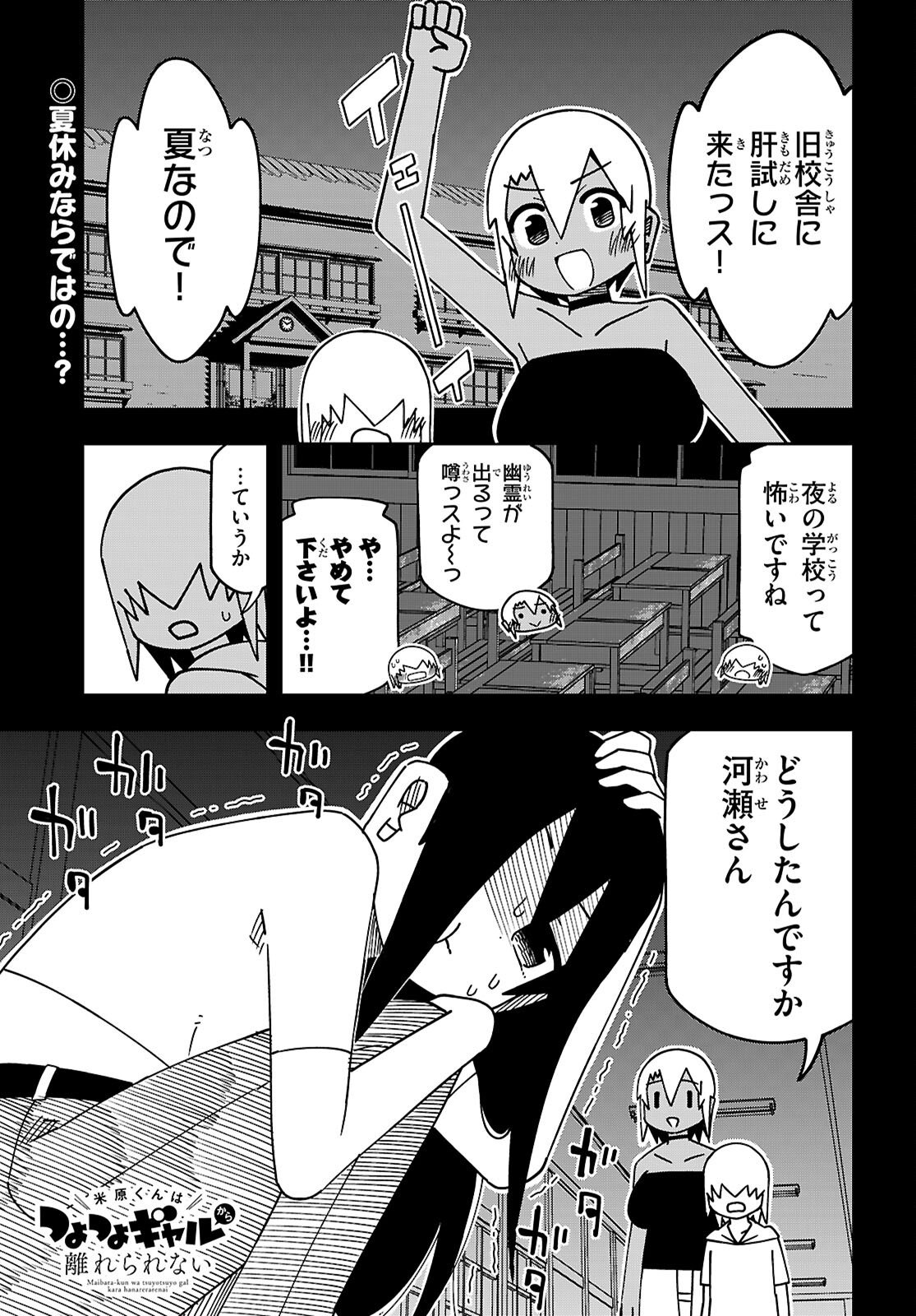 Maibara-kun wa Tsuyotsuyo Gal kara Hanarerarenai - Chapter 27 - Page 1