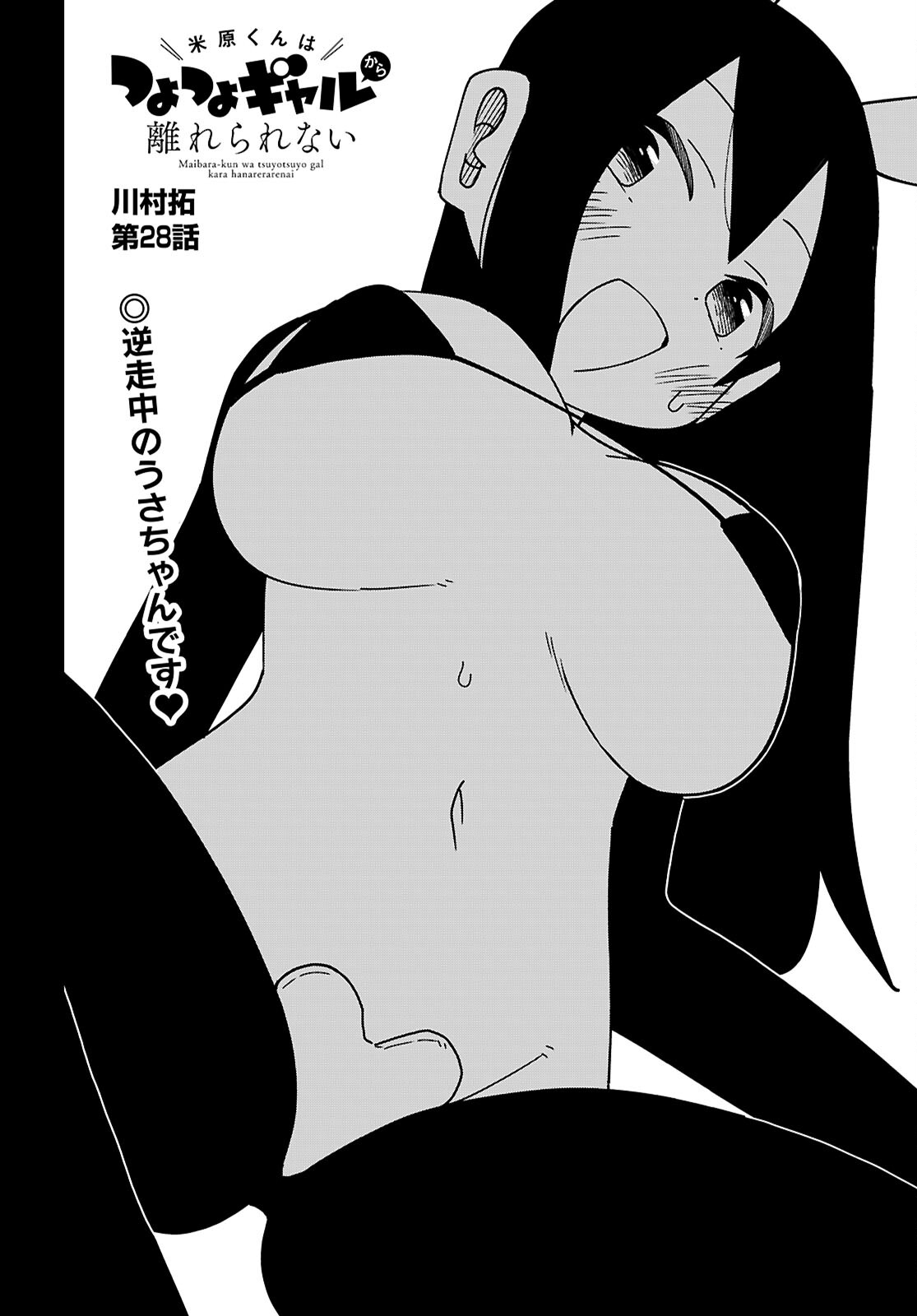 Maibara-kun wa Tsuyotsuyo Gal kara Hanarerarenai - Chapter 28 - Page 2