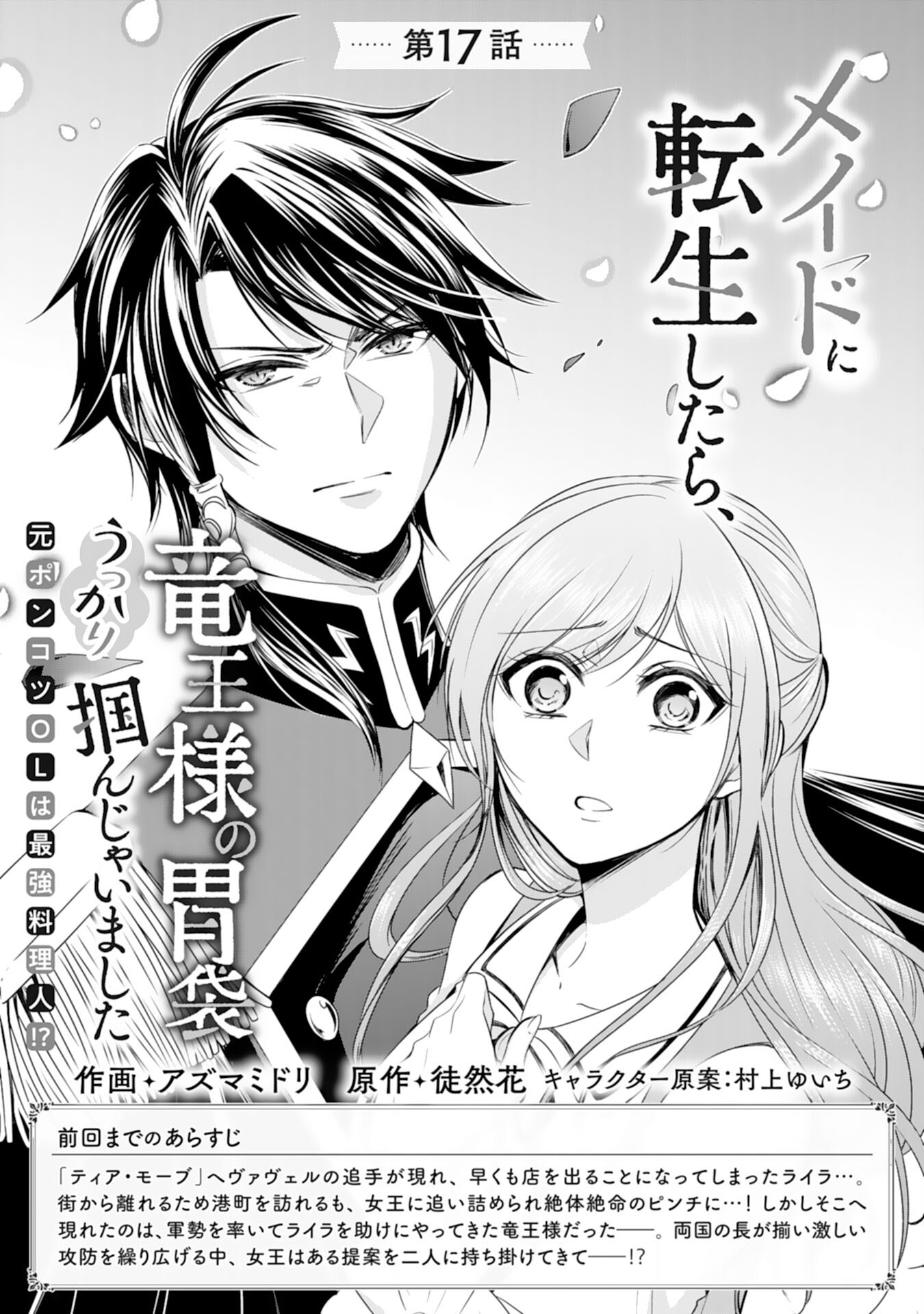 Maid ni Tensei Shitara, Ukkari Ryuu Ou-sama no Ibukuro Tsukanja Imashita - Chapter 17 - Page 1