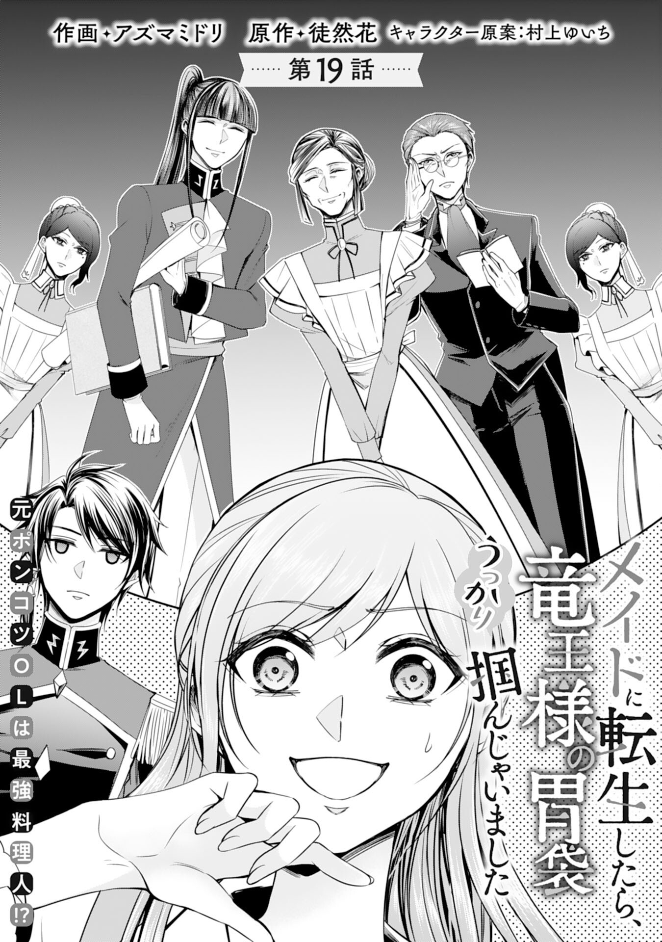 Maid ni Tensei Shitara, Ukkari Ryuu Ou-sama no Ibukuro Tsukanja Imashita - Chapter 19 - Page 1