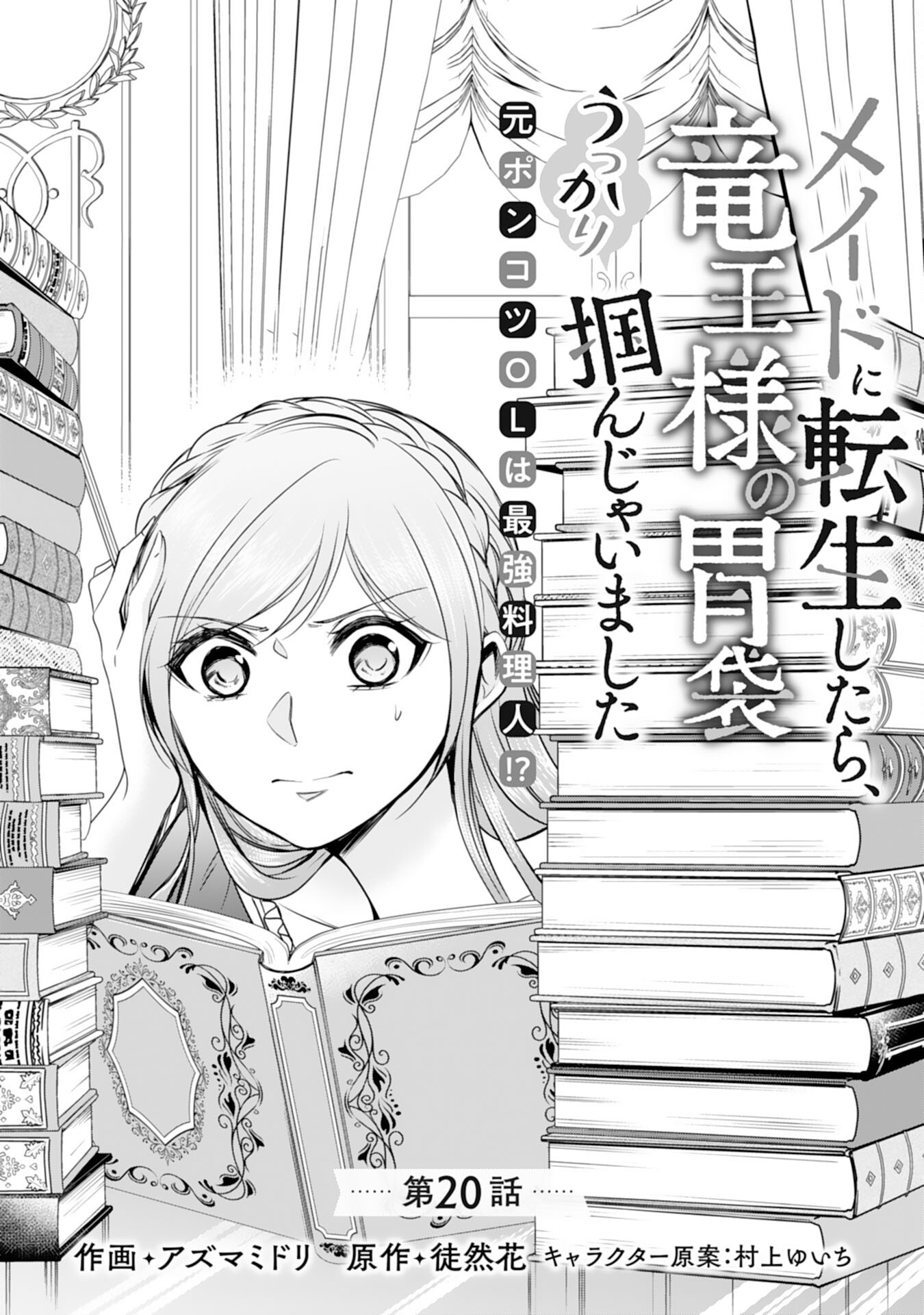 Maid ni Tensei Shitara, Ukkari Ryuu Ou-sama no Ibukuro Tsukanja Imashita - Chapter 20 - Page 1