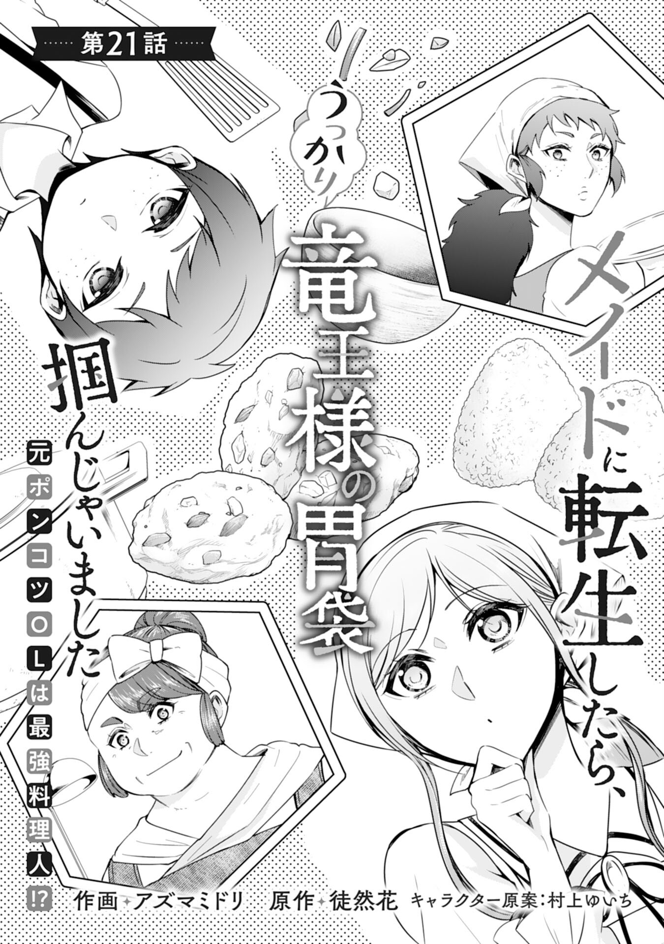 Maid ni Tensei Shitara, Ukkari Ryuu Ou-sama no Ibukuro Tsukanja Imashita - Chapter 21 - Page 1