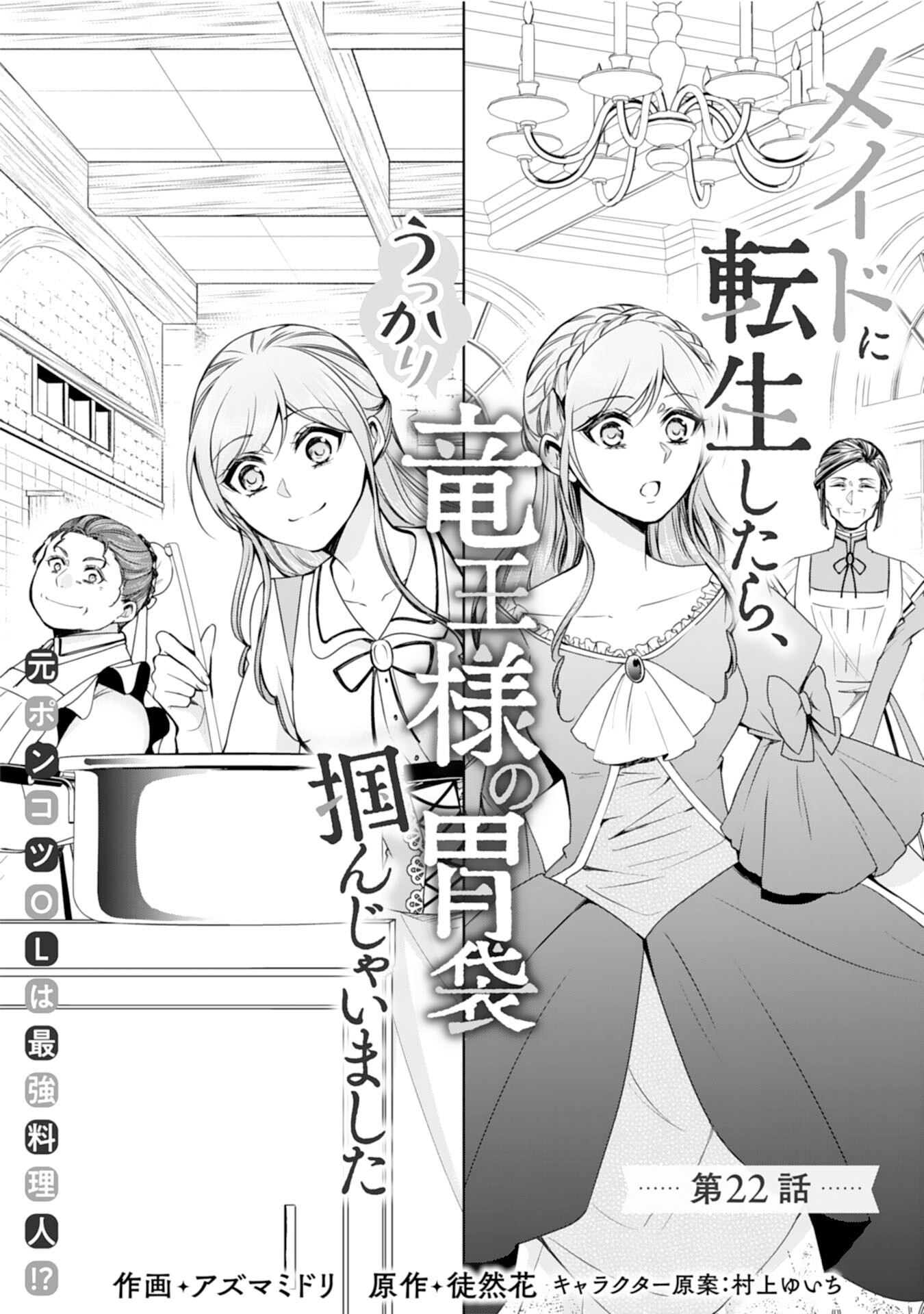 Maid ni Tensei Shitara, Ukkari Ryuu Ou-sama no Ibukuro Tsukanja Imashita - Chapter 22 - Page 1