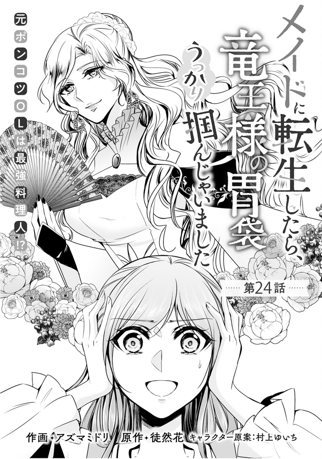 Maid ni Tensei Shitara, Ukkari Ryuu Ou-sama no Ibukuro Tsukanja Imashita - Chapter 24 - Page 1
