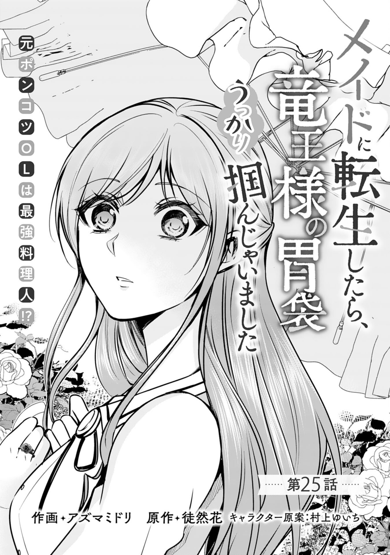 Maid ni Tensei Shitara, Ukkari Ryuu Ou-sama no Ibukuro Tsukanja Imashita - Chapter 25 - Page 1