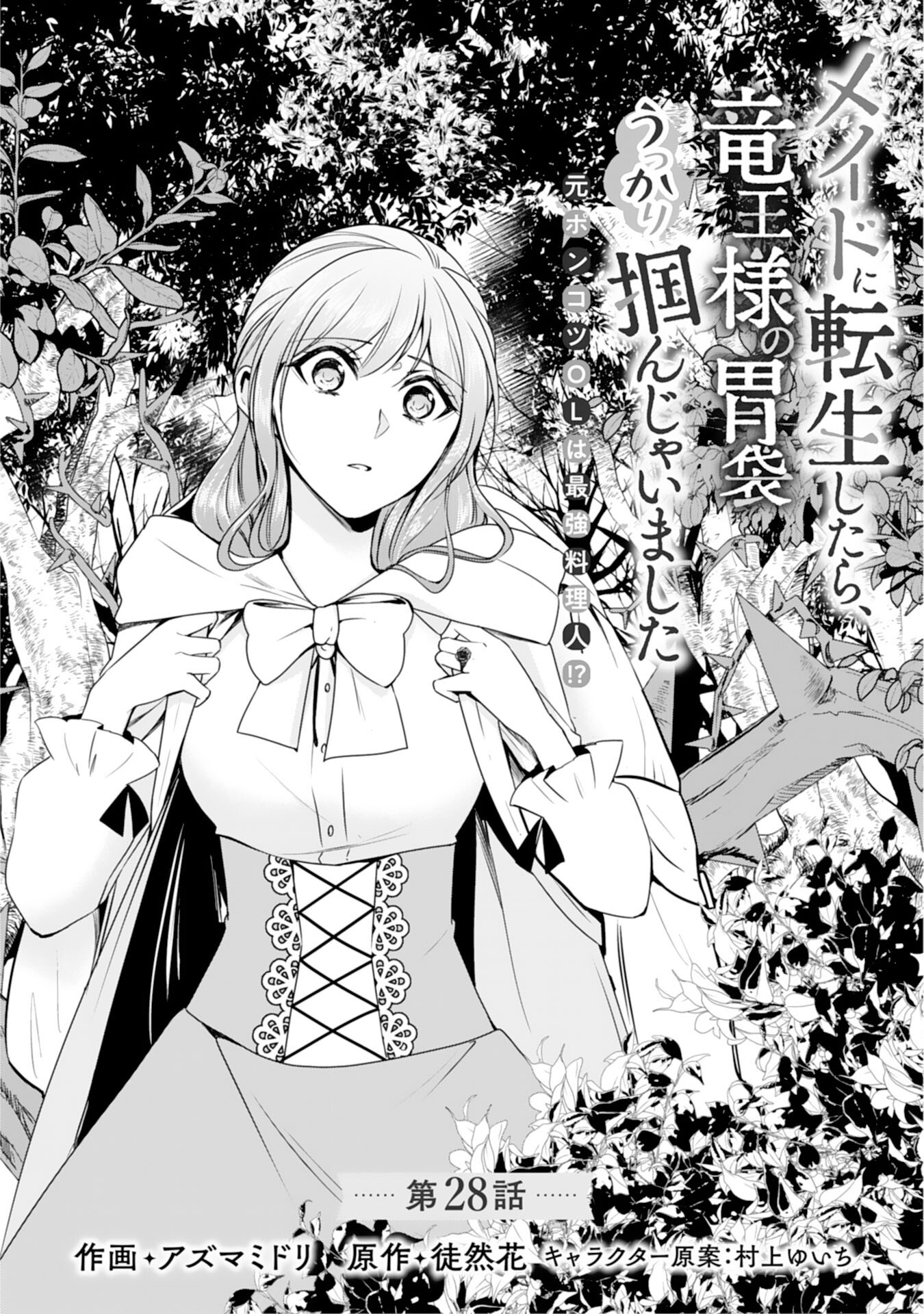 Maid ni Tensei Shitara, Ukkari Ryuu Ou-sama no Ibukuro Tsukanja Imashita - Chapter 28 - Page 1