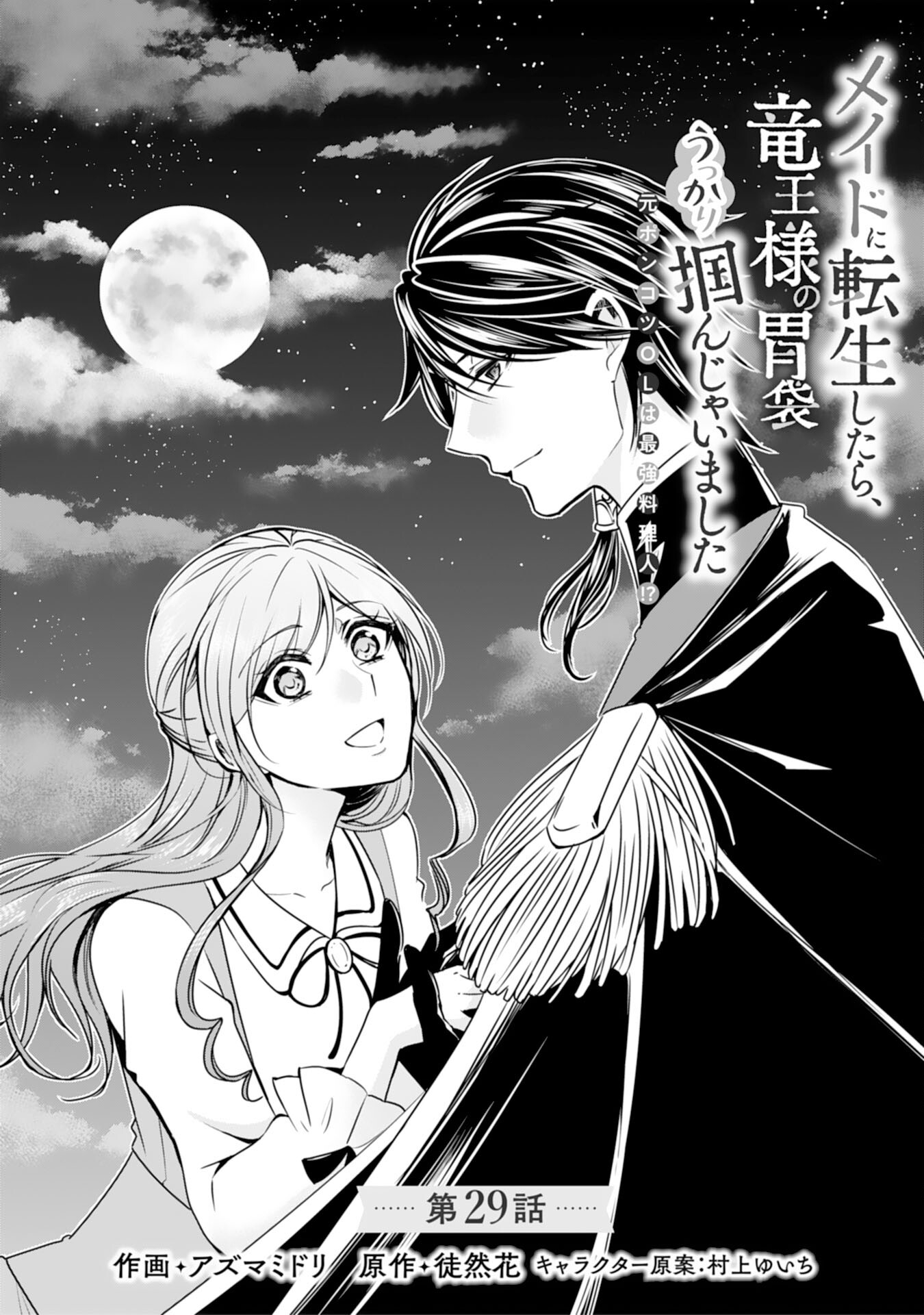 Maid ni Tensei Shitara, Ukkari Ryuu Ou-sama no Ibukuro Tsukanja Imashita - Chapter 29 - Page 1