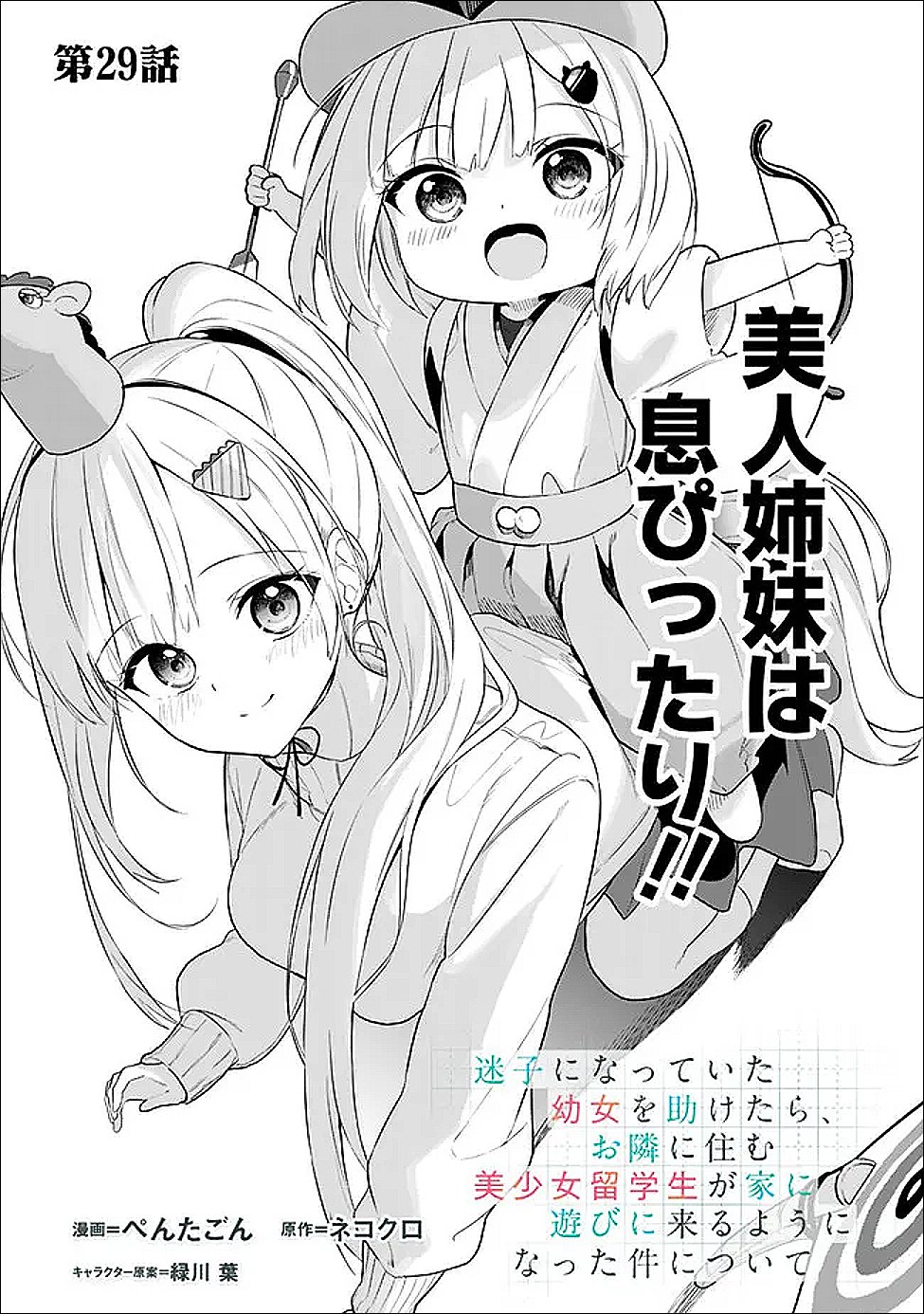 Maigo ni Natte Ita Youjo o Tasuketara, Otonari ni Sumu Bishoujo Ryuugakusei ga Ie ni Asobi ni Kuru You ni Natta Ken ni Tsuite - Chapter 29 - Page 1