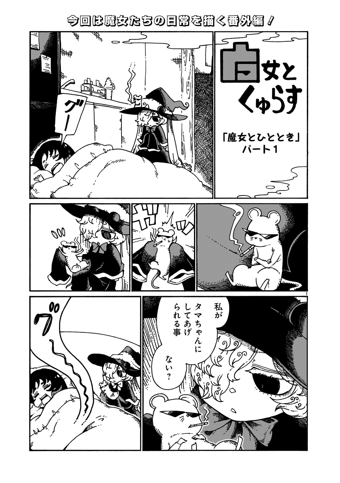 Majo to Kyurasu - Chapter 13.5 - Page 1