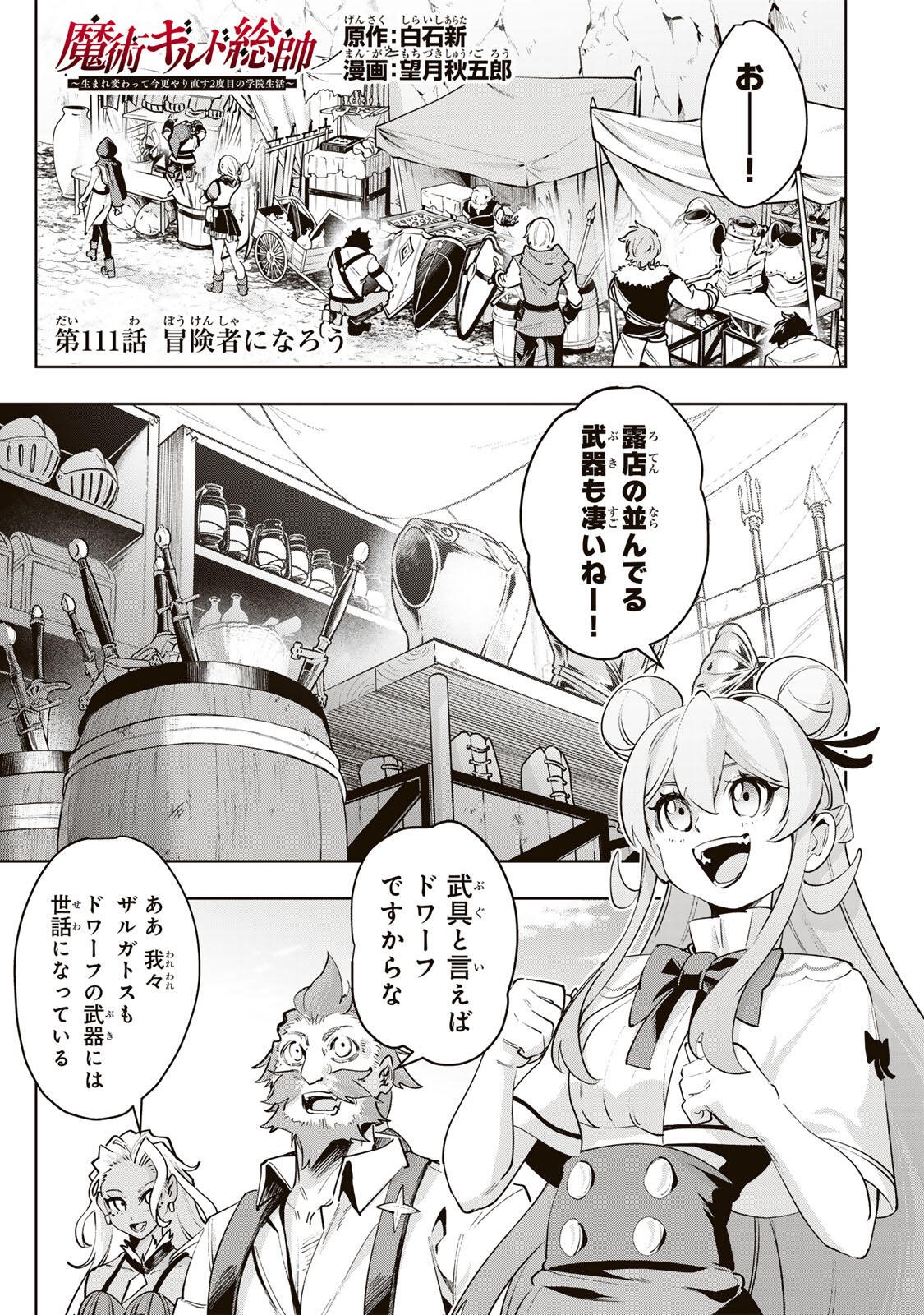 Majutsu Guild Sousui - Umarekawatte Imasara Yarinaosu Nidome no Gakuin Seikatsu - Chapter 111 - Page 1