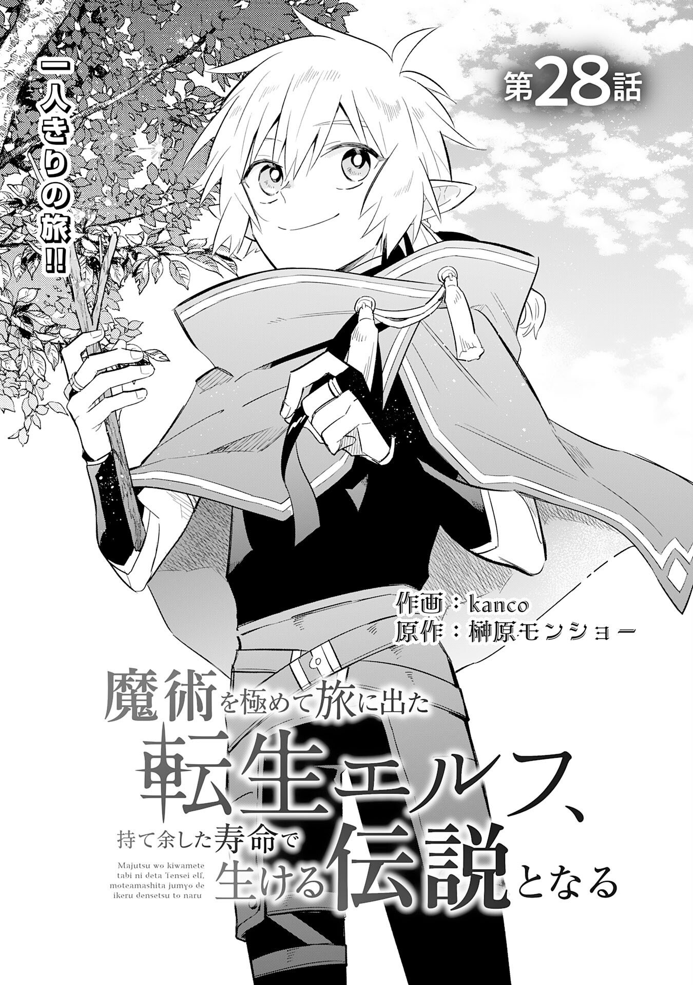 Majutsu wo Kiwamete Tabi ni Deta Tensei Elf, Moteamashita Jumyou de Ikeru Densetsu to naru - Chapter 28 - Page 3