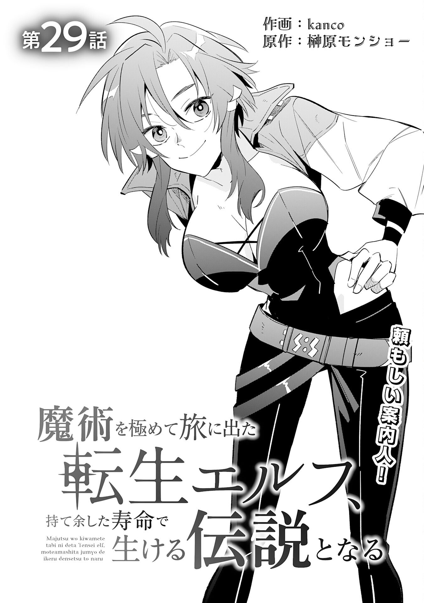 Majutsu wo Kiwamete Tabi ni Deta Tensei Elf, Moteamashita Jumyou de Ikeru Densetsu to naru - Chapter 29 - Page 1