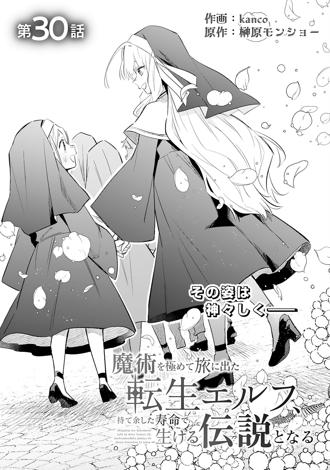 Majutsu wo Kiwamete Tabi ni Deta Tensei Elf, Moteamashita Jumyou de Ikeru Densetsu to naru - Chapter 30 - Page 1