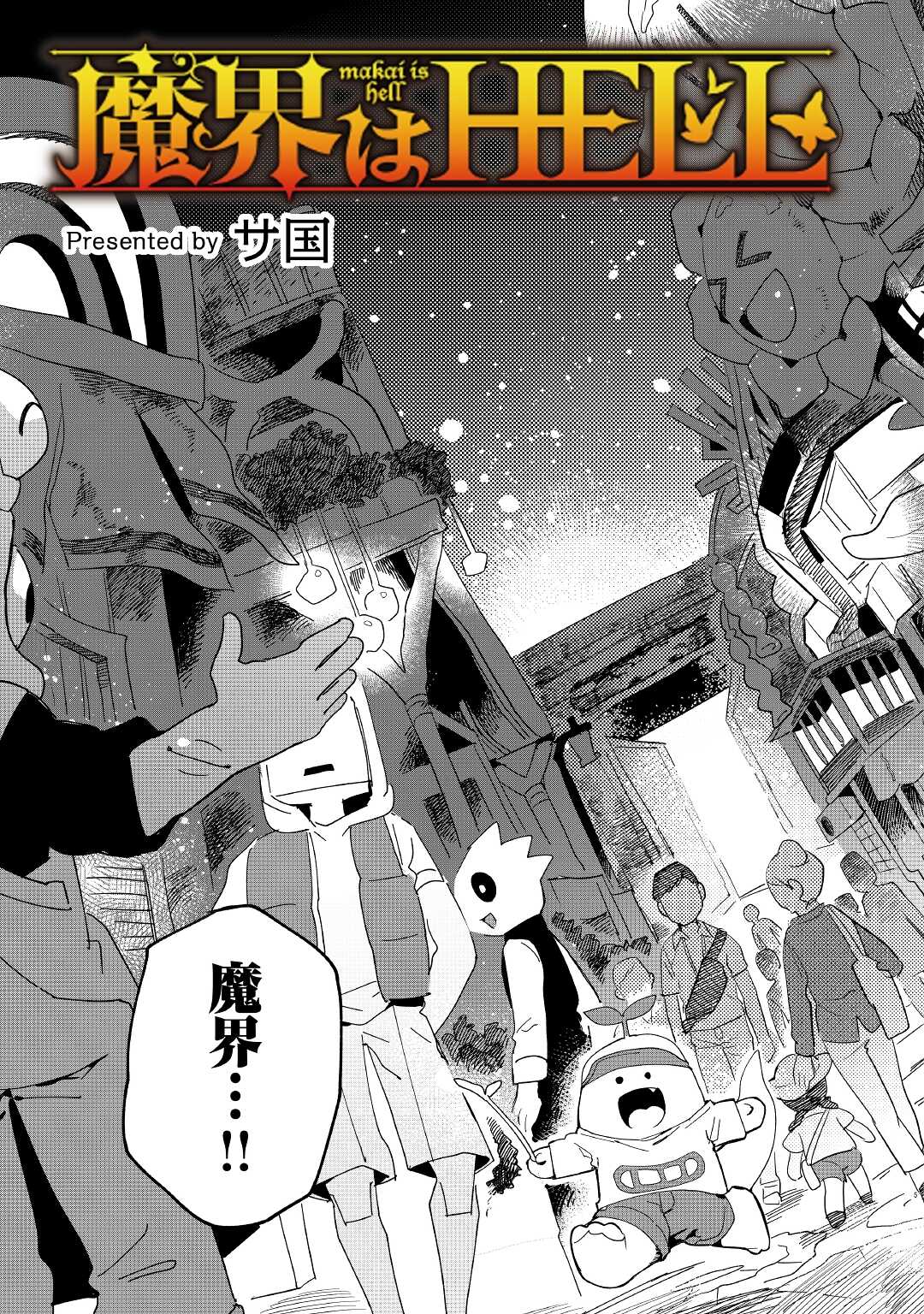 Makai wa HELL - Chapter 1 - Page 5