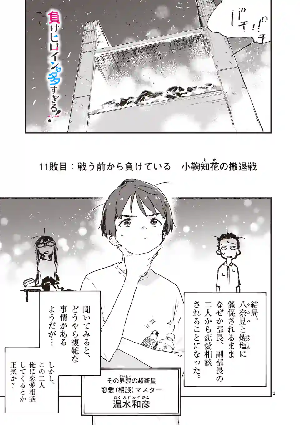 Make Heroine ga Oosugiru! - Chapter 11.1 - Page 3