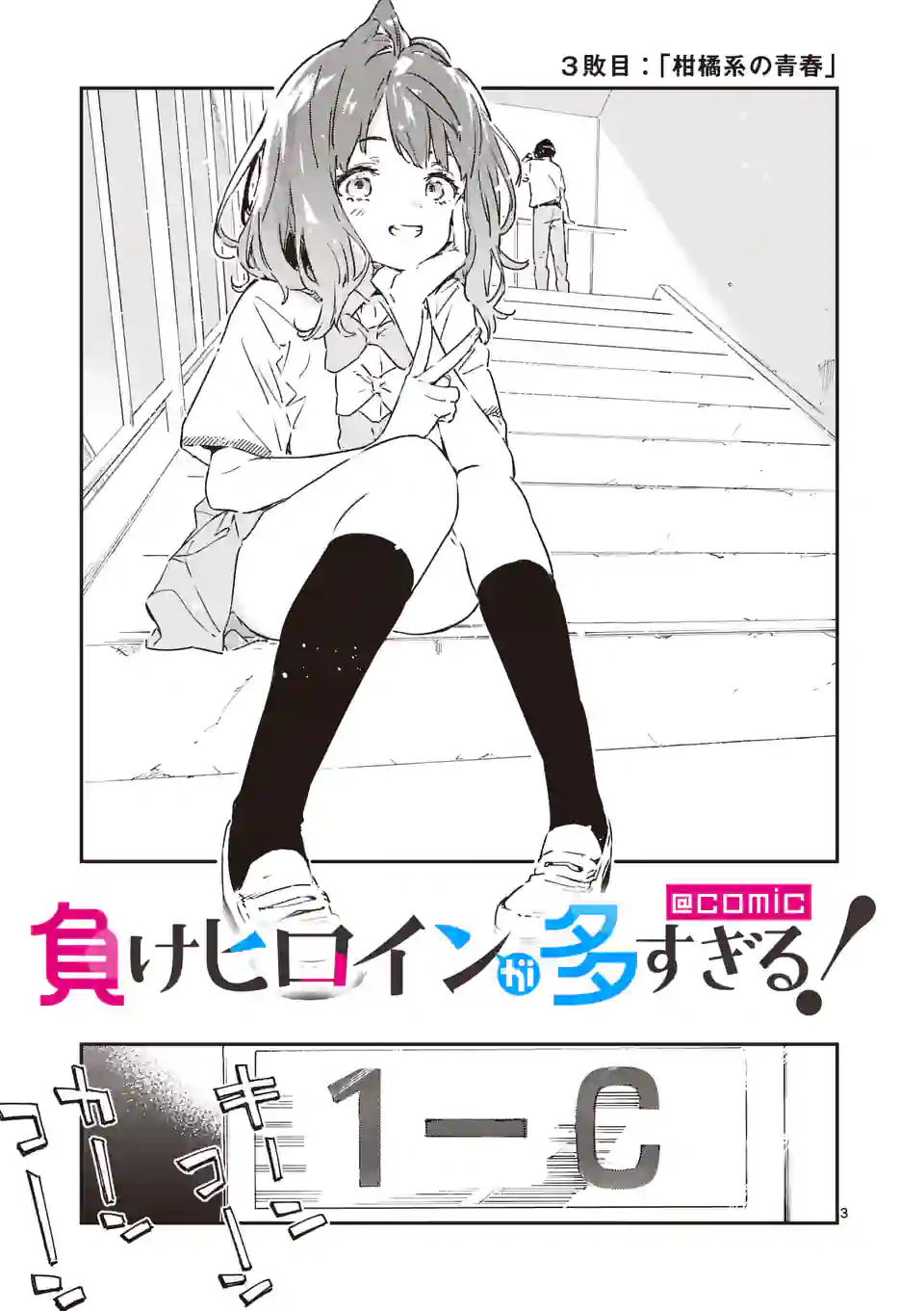 Make Heroine ga Oosugiru! - Chapter 3 - Page 3