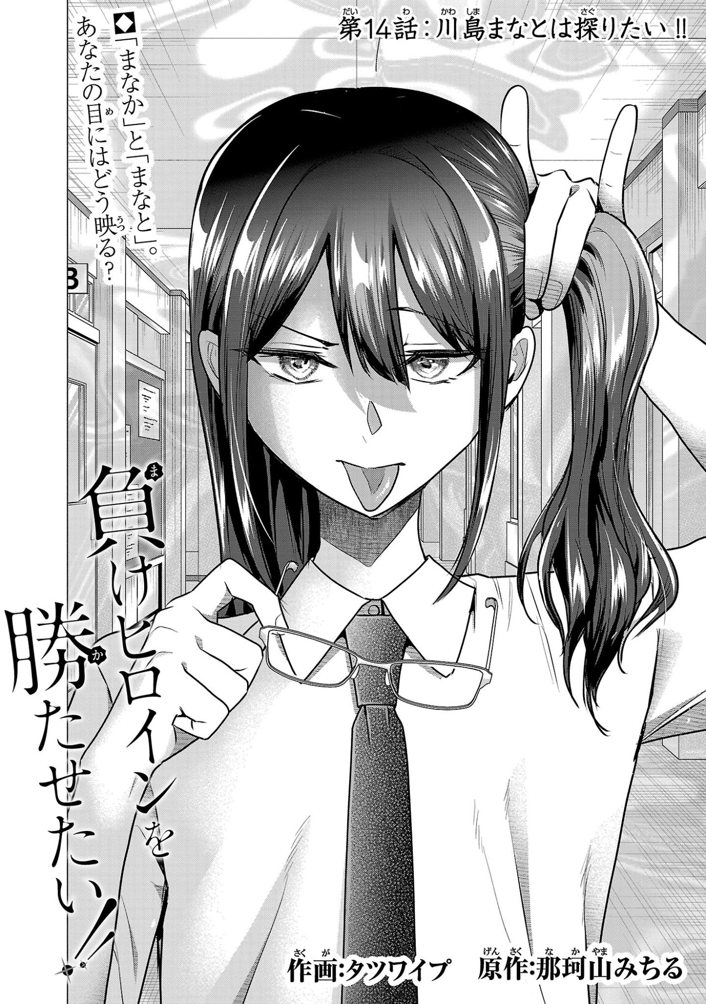 負けヒロインを勝たせたい!! Chap 14 - Next Chap 15