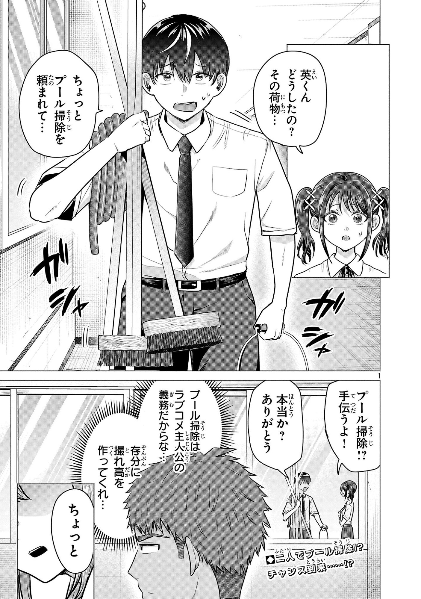 Make Heroine o Katasetai!! - Chapter 15 - Page 1