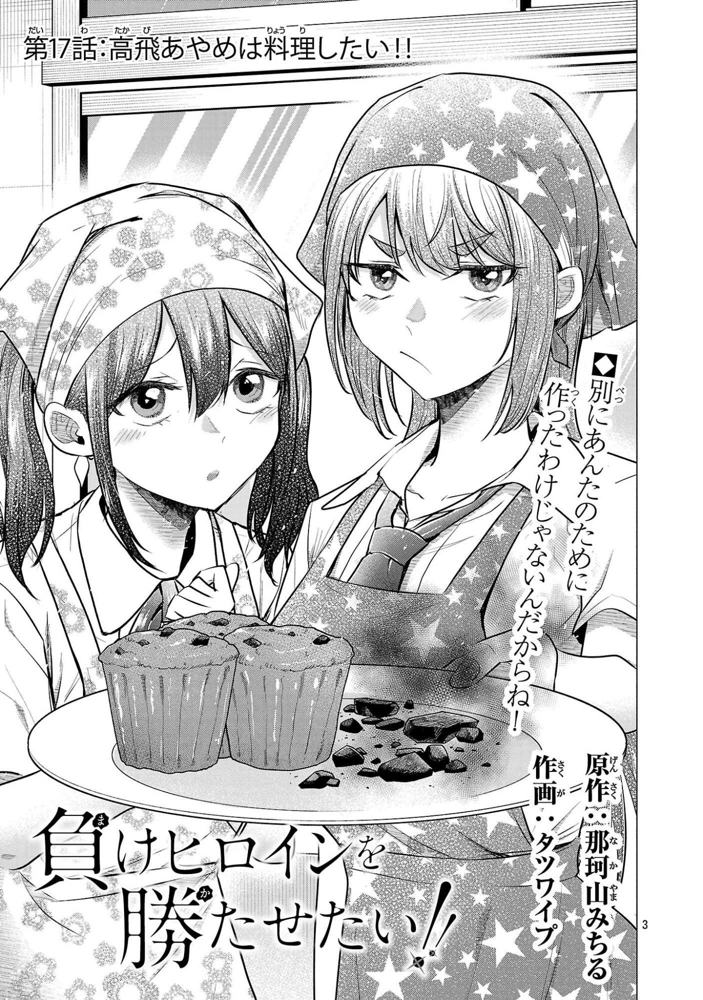 Make Heroine o Katasetai!! - Chapter 17 - Page 3