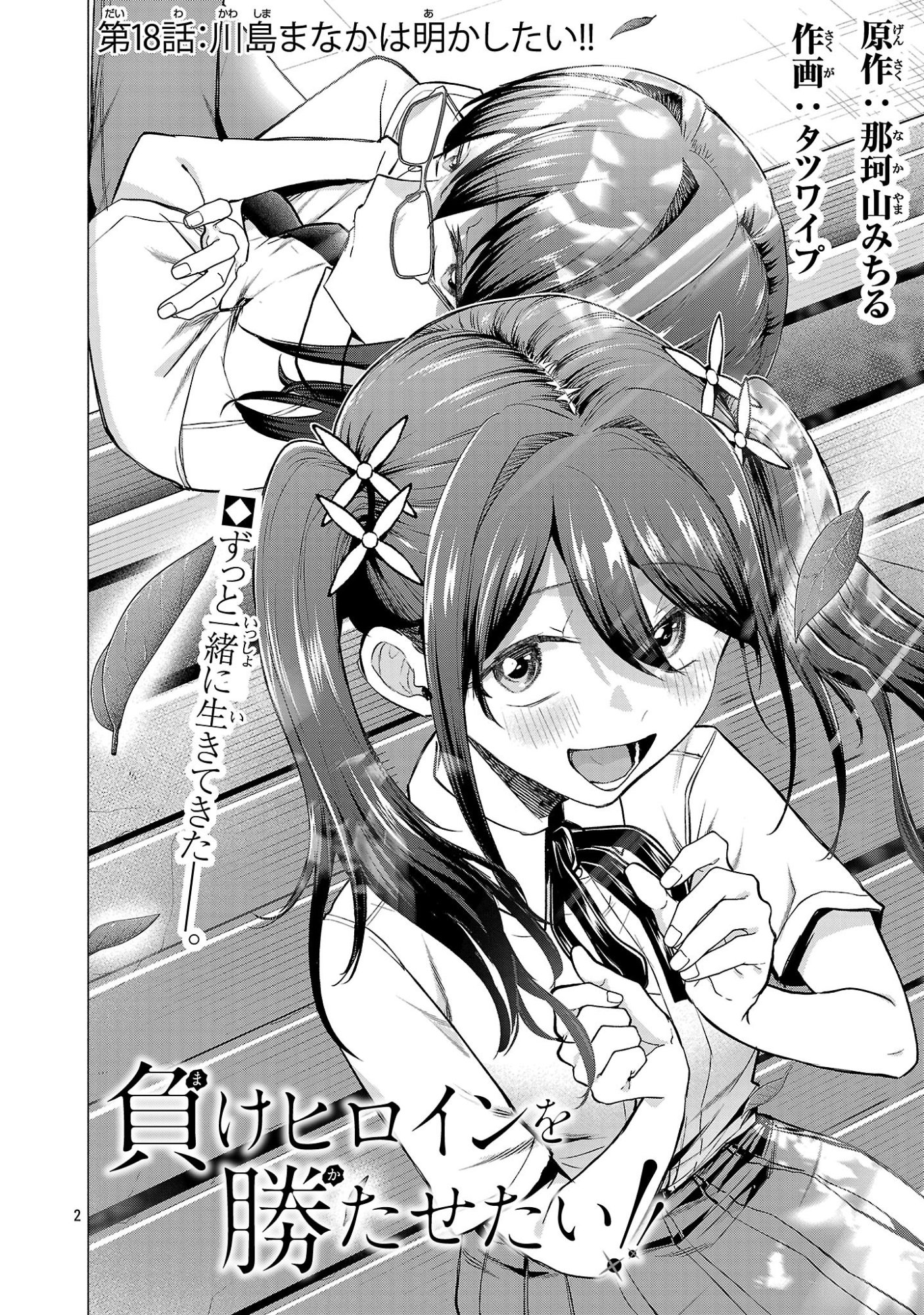 Make Heroine o Katasetai!! - Chapter 18 - Page 2