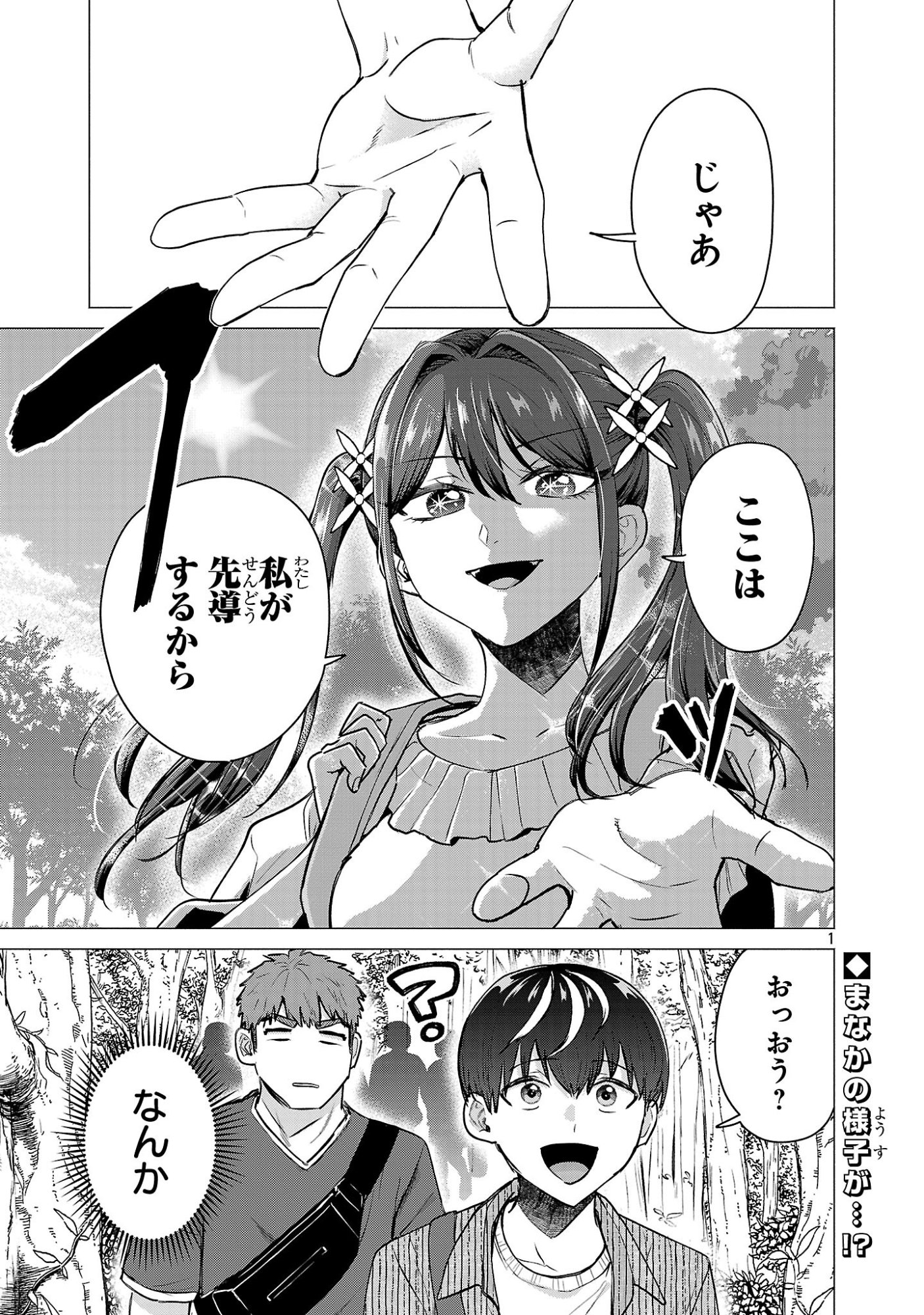 Make Heroine o Katasetai!! - Chapter 19 - Page 1