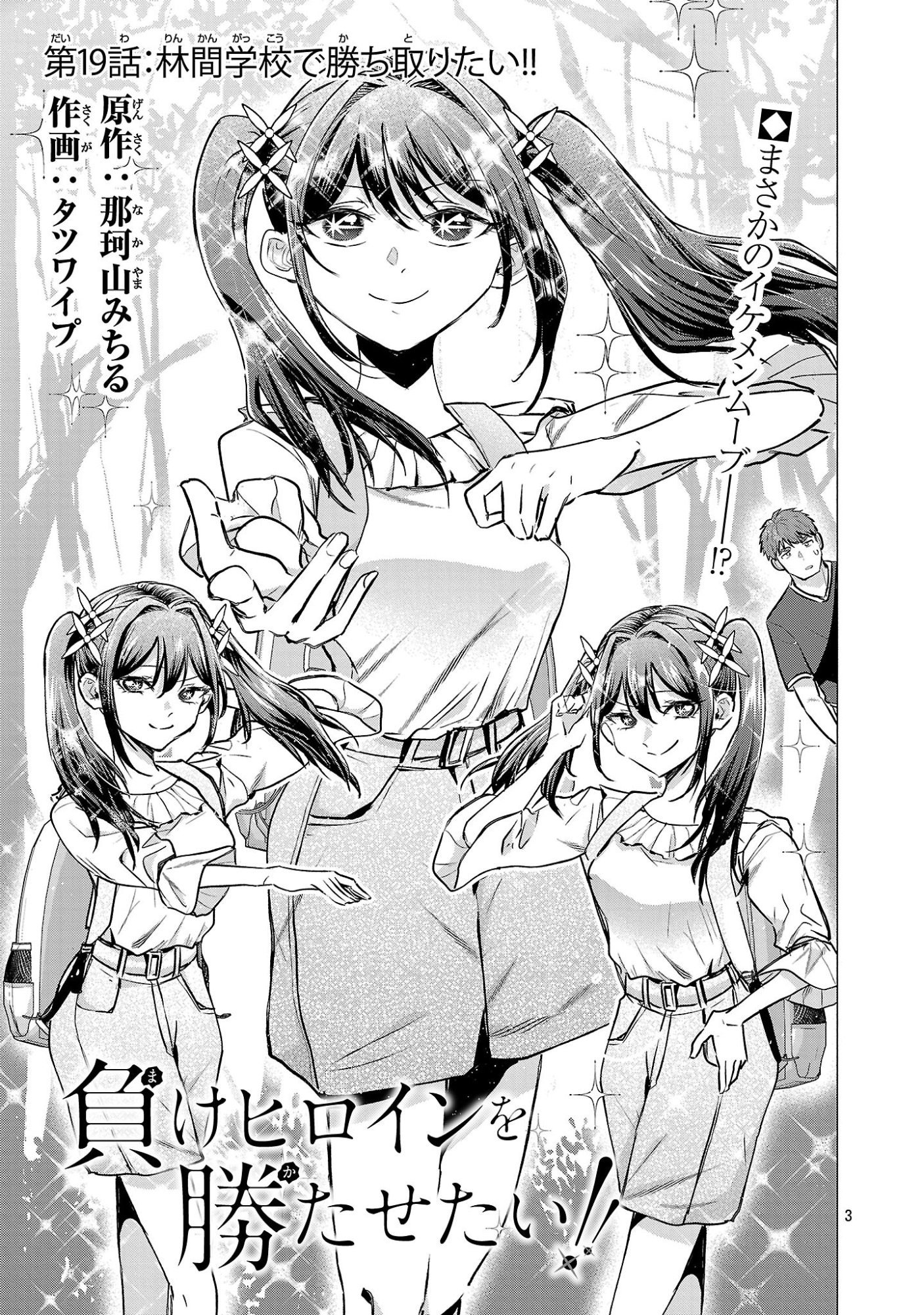 Make Heroine o Katasetai!! - Chapter 19 - Page 3