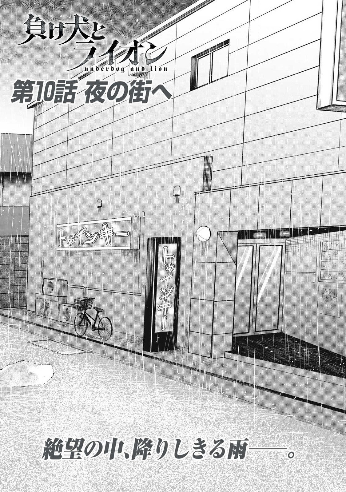 Makeinu to Lion - Chapter 10 - Page 1