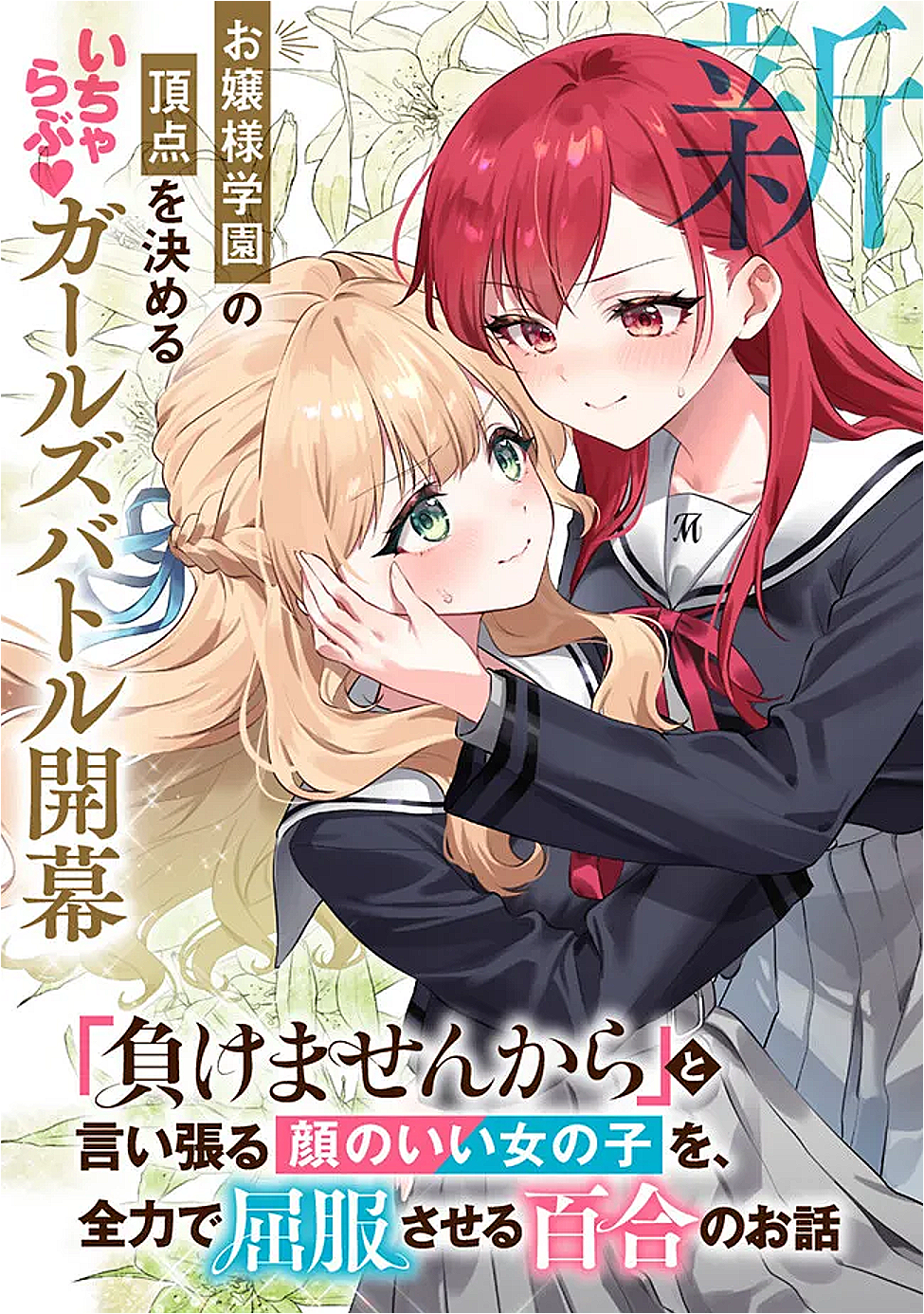 Makemasen Kara To iiharu Kao no ii Onnanoko wo, Zenryoku de Kuppuku Saseru Yuri no Ohanashi - Chapter 1 - Page 2